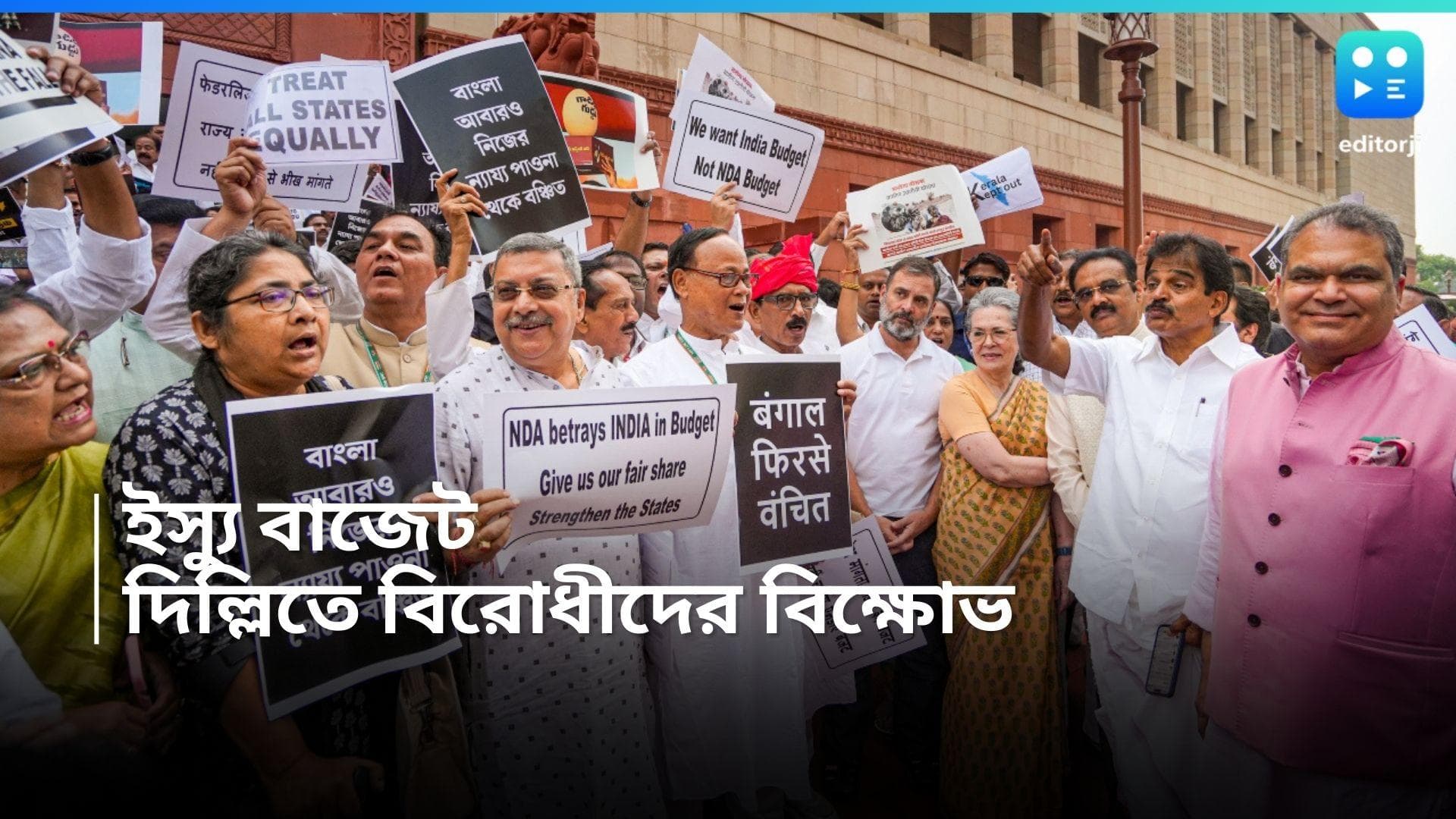 INDIA Block Protest : কুর্সি বাঁচানোর বাজেট, অভিযোগ বিরোধীদের, দিল্লিতে বিক্ষোভে ইন্ডিয়া জোট