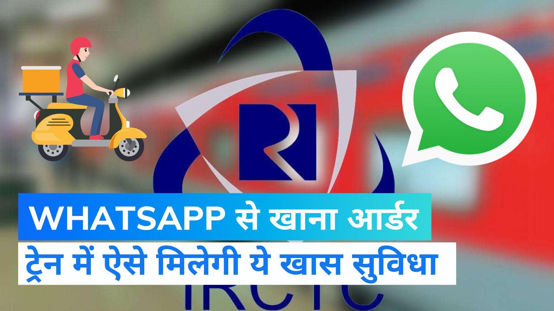 Order Food Using Whatsapp: ट्रेन में व्हाट्सएप से मंगा सकेंगे खाना,  IRCTC की सौगात