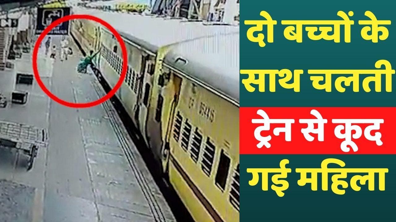 Viral News: जान की परवाह किए बिना चलती ट्रेन से बच्चों के साथ कूदी महिला, घटना CCTV कैमरे में कैद