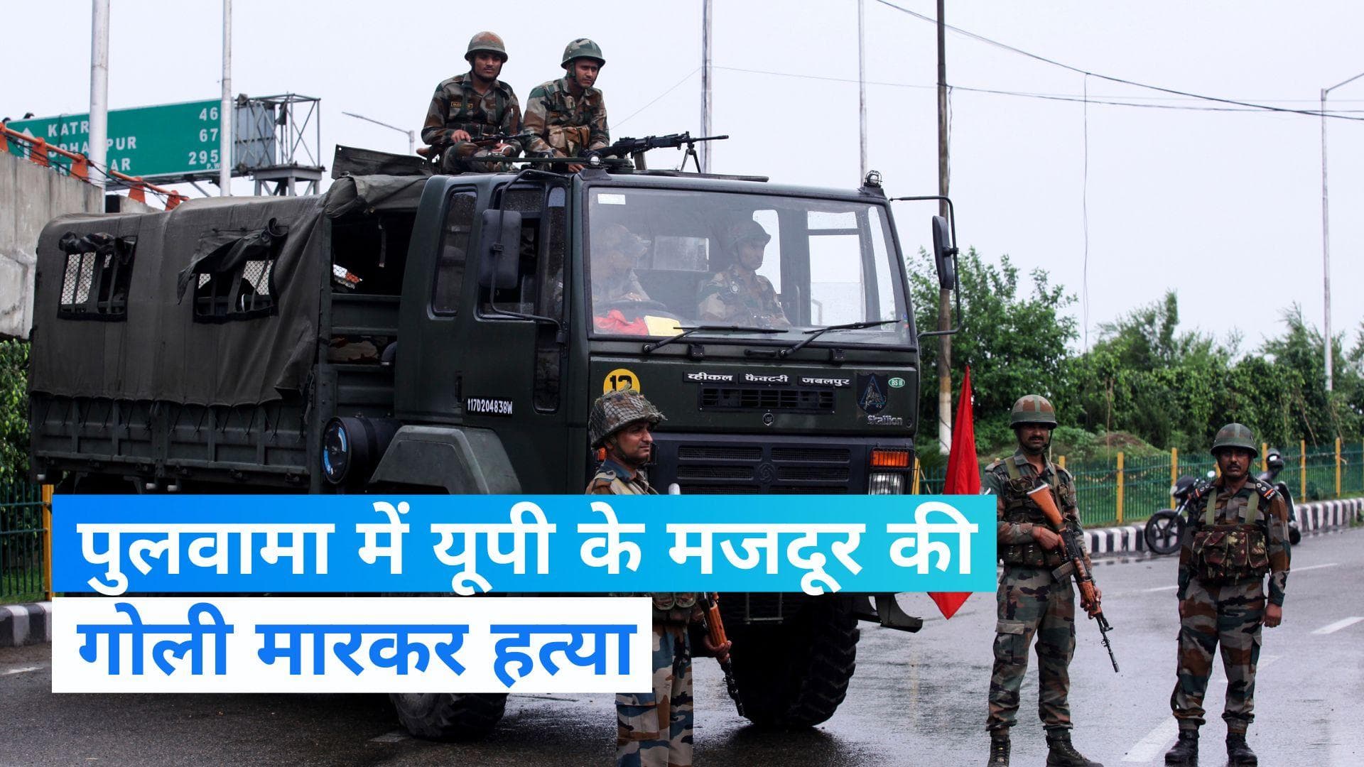 Jammu and Kashmir: पुलवामा में आतंकवादियों ने की यूपी के मजदूर की गोली मारकर हत्या