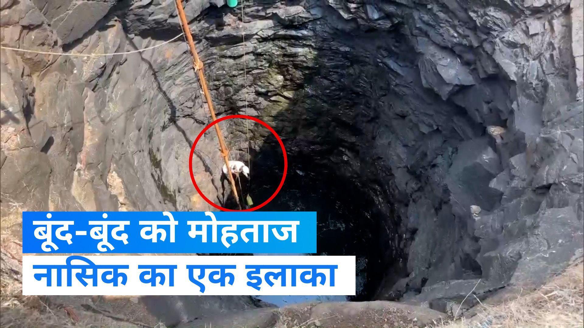Maharashtra water crisis: नासिक में गहराया जल संकट, 70 फीट तक कुएं में उतरने को मजबूर हुए लोग 