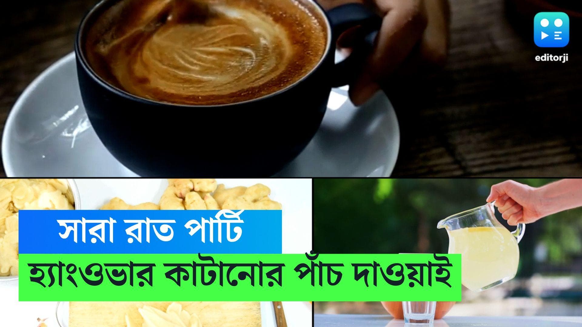 New Year 2024: বর্ষবরণের রাতে দেদার পার্টি, হ্যাংওভার কাটাতে মাথায় রাখুন পাঁচ হ্যাক 