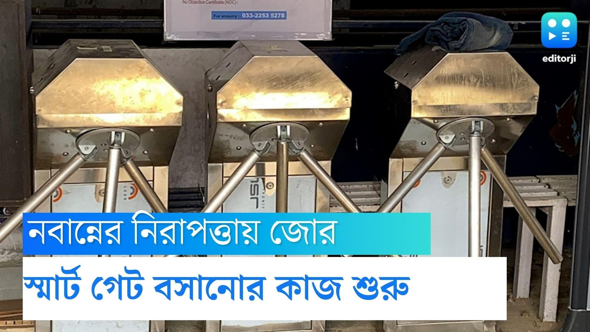 Nabanna News: নবান্নের নিরাপত্তায় জোর প্রশাসনের, স্মার্ট গেট বসানোর প্রস্তুতি শুরু