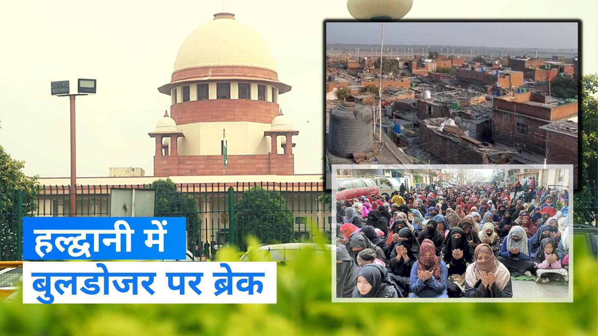 Haldwani Railway Land: 50000 लोगों के आशियाने पर फिलहाल नहीं चलेगा बुलडोजर, SC ने HC के फैसले पर लगाई रोक