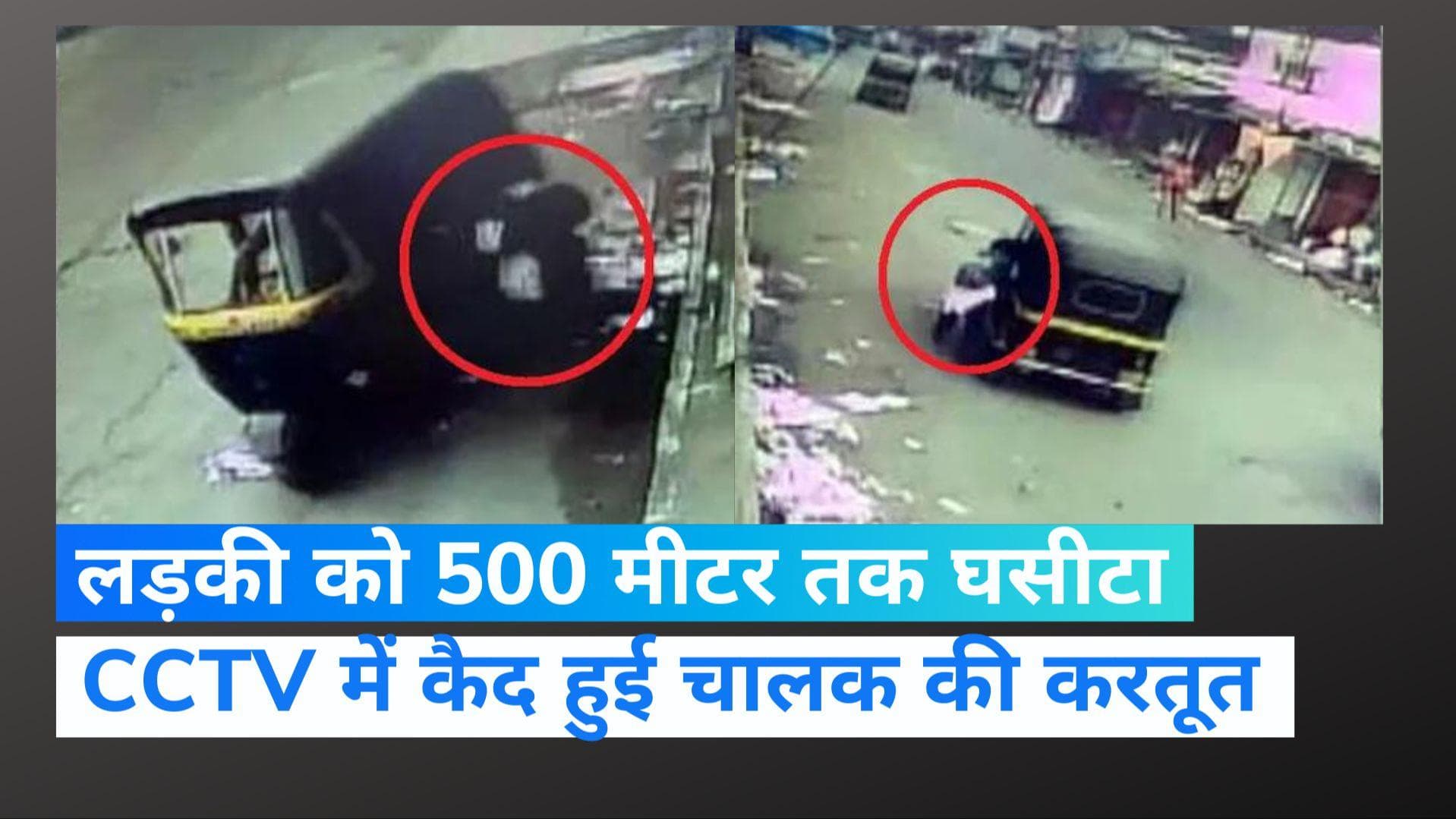 Maharashtra: लड़की को 500 मीटर तक घसीटता रहा ऑटो चालक, CCTV में कैद हुई घटना