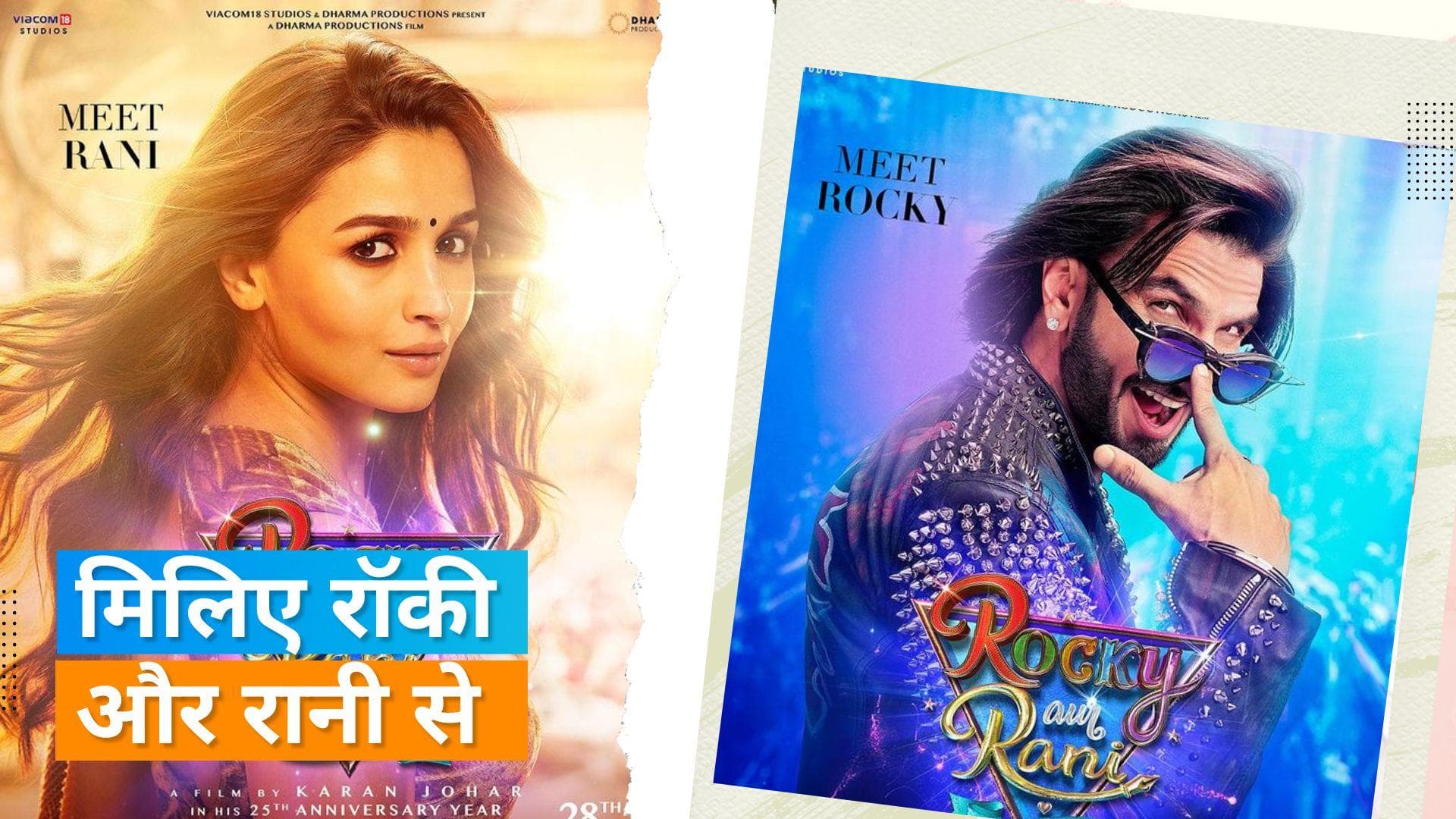 'Rocky Aur Rani Ki Prem Kahani' से Ranveer Singh और Alia Bhatt का फर्स्ट लुक पोस्टर आउट, दिखी प्रेम कहानी