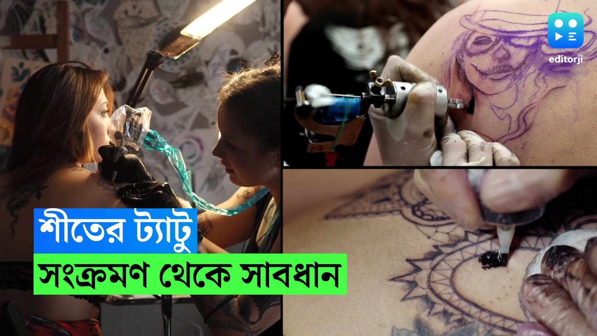 Tattoo- Skin Care: শীতে ট্যাটু করাবেন? মাথায় রাখুন এই বিষয়গুলি