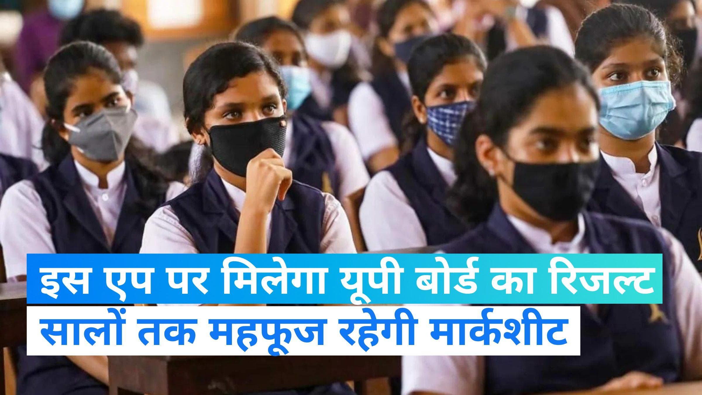 UP Board Result on Digi Locker: अब इस एप पर भी मिलेगा यूपी बोर्ड का रिजल्ट, जानें- कैसे देख सकेंगे?