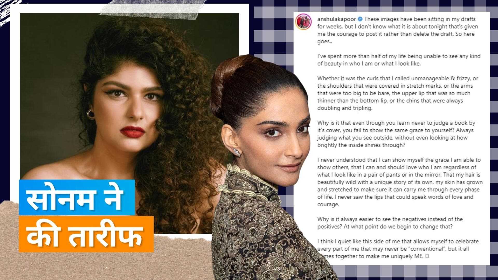 Anshula Kapoor  नहीं देख पा रही थी अंपनी सुंदरता, Sonam Kapoor ने फोटो पर दिया रिएक्शन