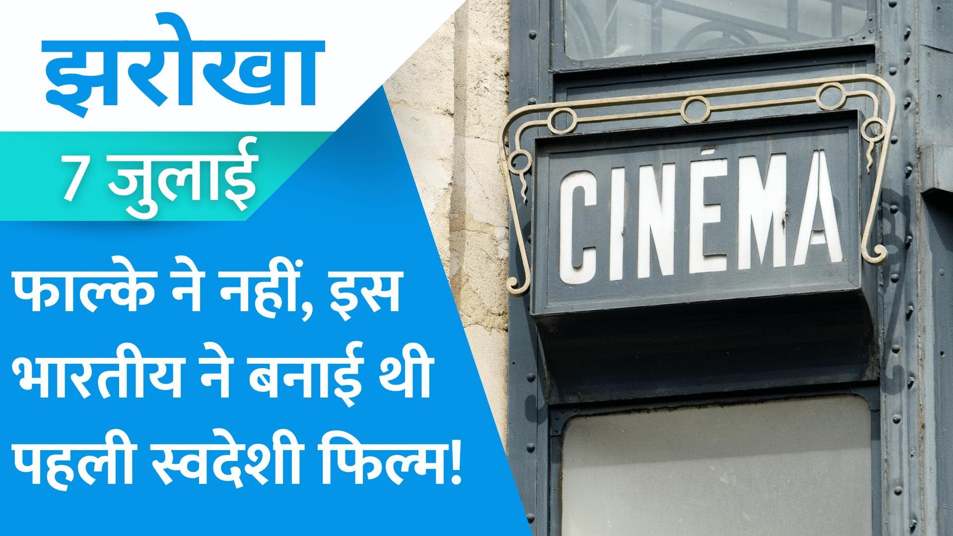 7 July Jharokha: फ्रांस से उड़ा हवाई जहाज मुंबई में खराब हुआ और भारत में हो गई सिनेमा की शुरुआत!