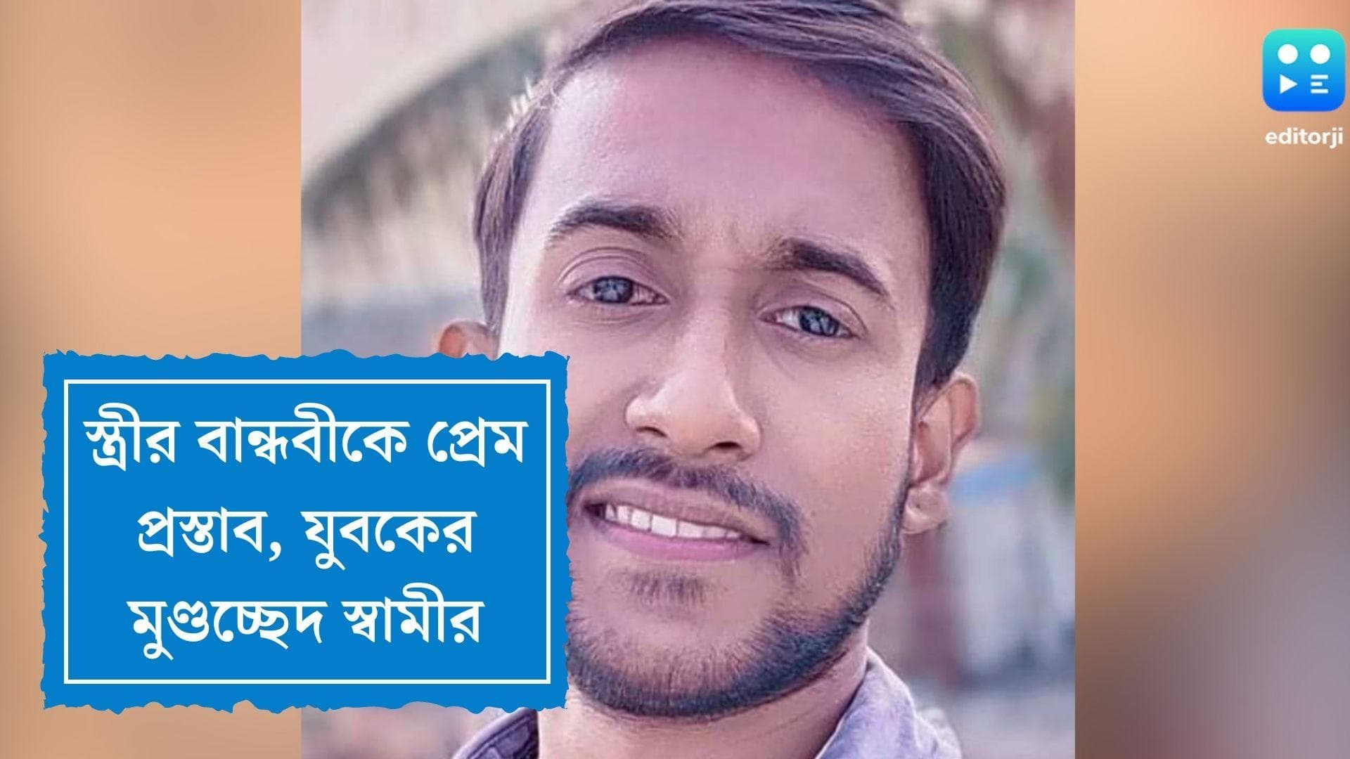 Hooghly Murder: যৌনকর্মীকে বিয়ে, স্ত্রীর বান্ধবীকে প্রেম প্রস্তাব, স্ত্রীর বান্ধবীর বরের হাতে খুন যুবক