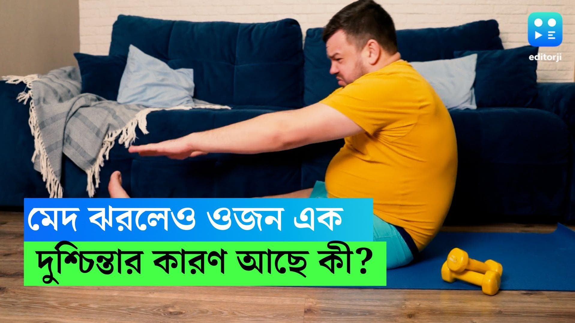 Weight loss vs Fat loss: মেদ ঝরছে, কিন্তু ওজন ঝরছে না, এ কেমন সমস্যা? কেন এমন হচ্ছে?