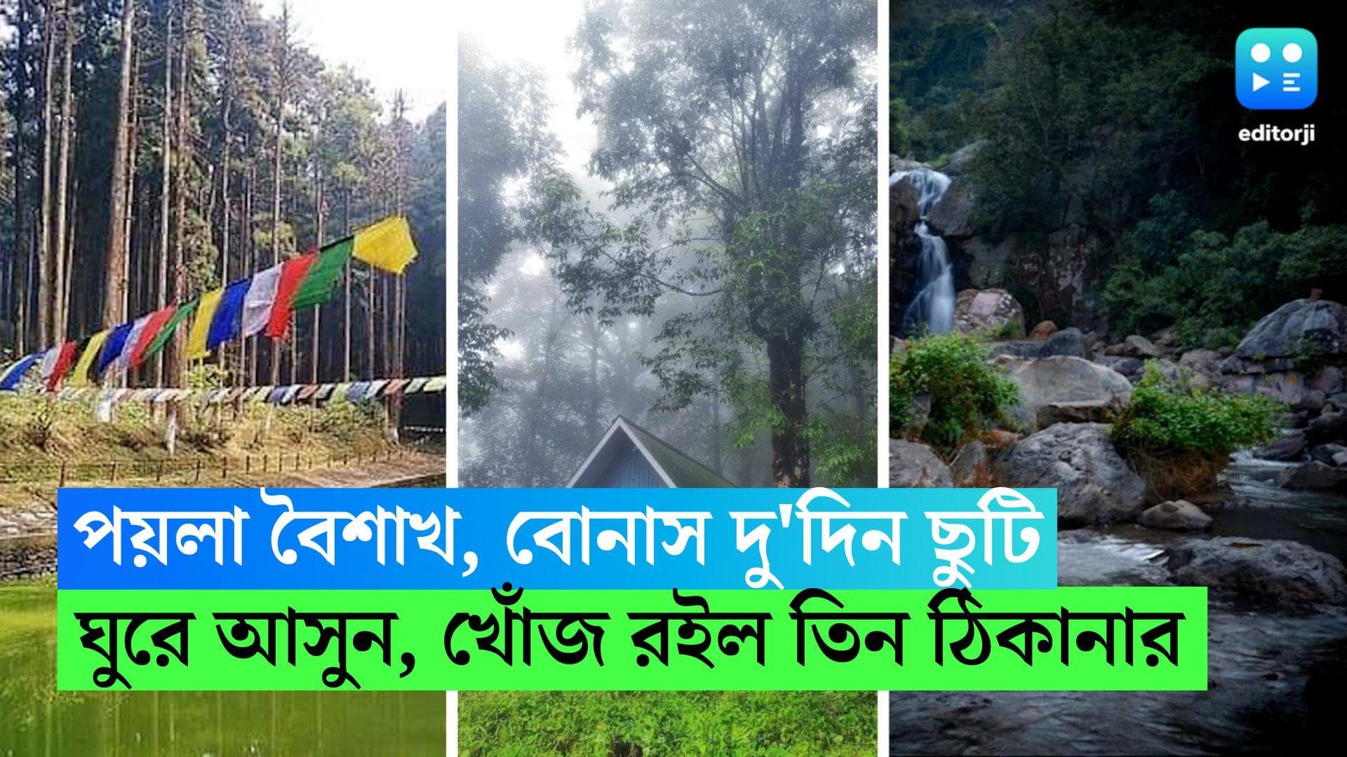 Poila Boisakh Travel : পয়লা বৈশাখ, বোনাস দু'দিনের ছুটি, প্রিয়জনকে নিয়ে নির্জনে কাটিয়ে আসুন এই তিন জায়গায়