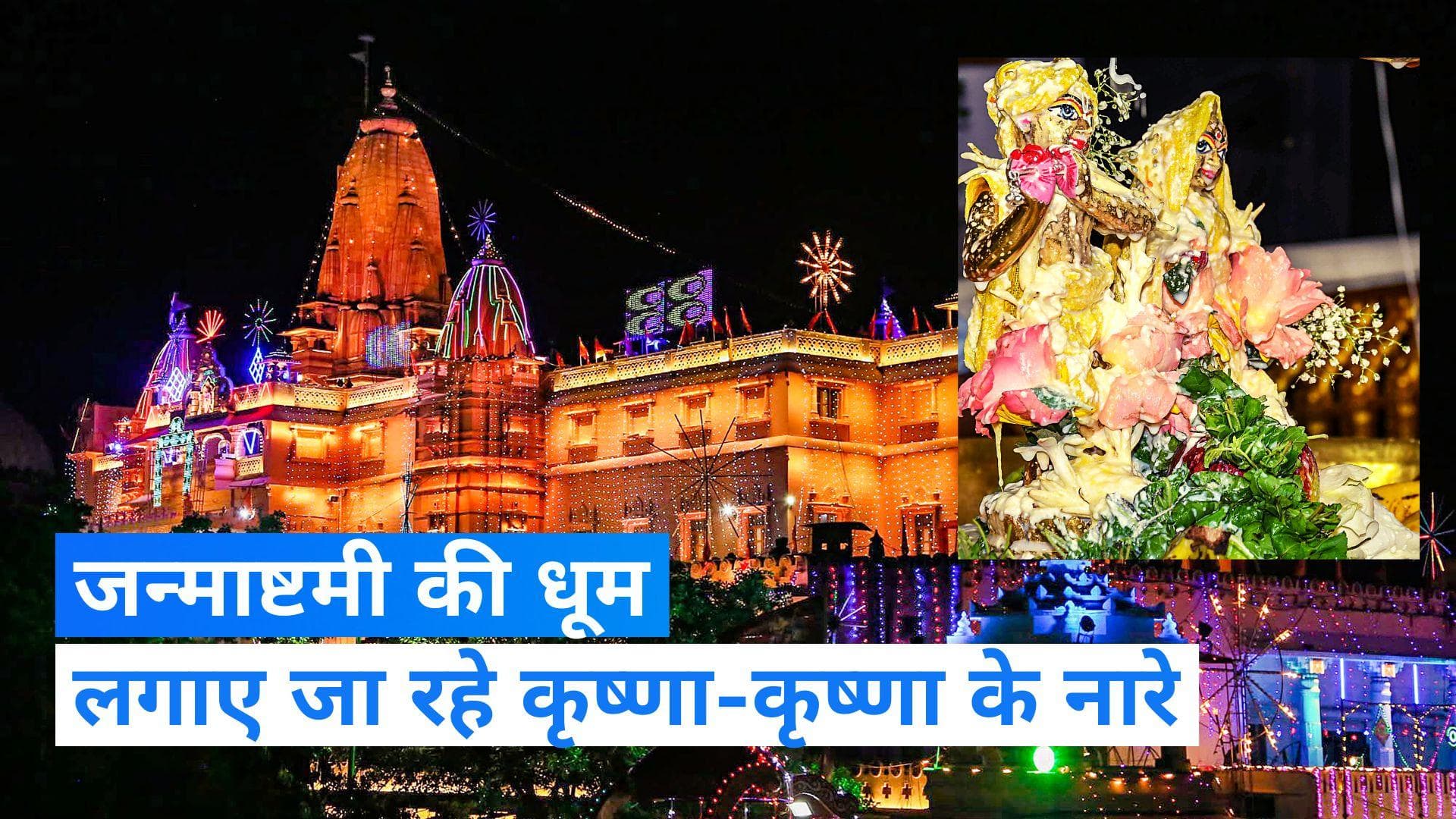 Janmashtami 2023: मथुरा में जन्माष्टमी की धूम, जन्मभूमि के दर्शन के लिए पहुंचे लाखों श्रद्धालु