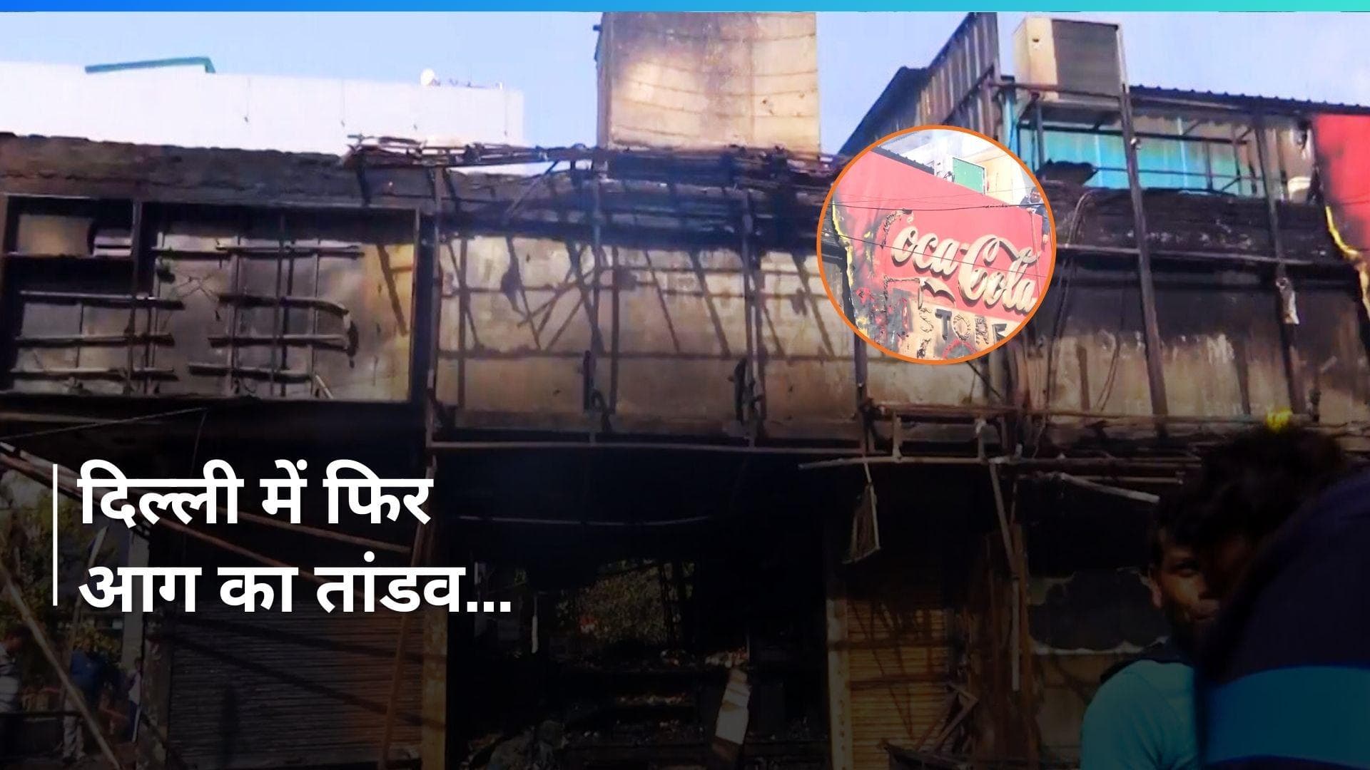 Delhi के वसंत विहार इलाके के बाजार में लगी भीषण आग, पांच दुकानें खाक