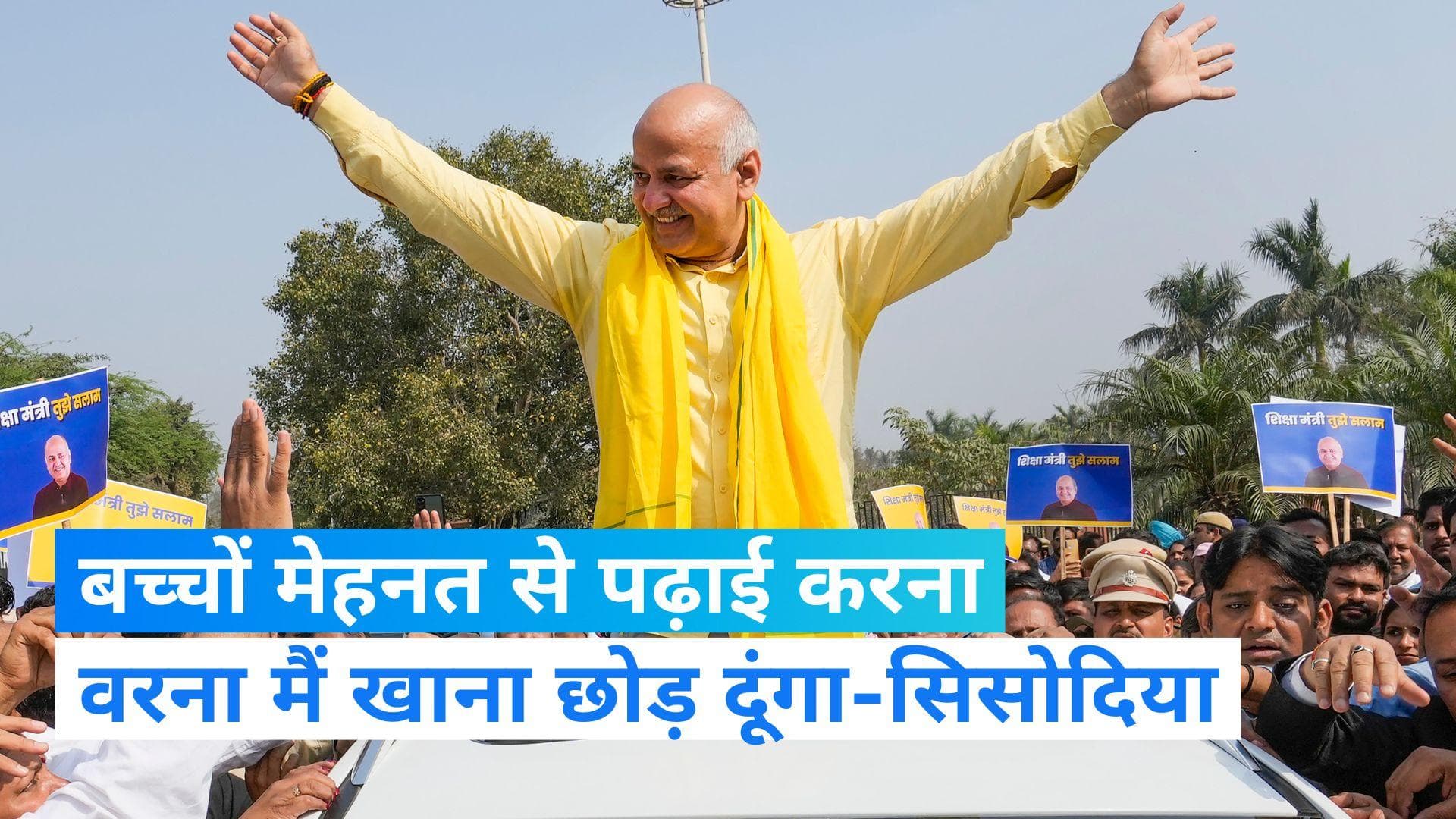  Delhi Excise Policy: सिसोदिया से CBI दफ्तर में पूछताछ जारी, रोड शो में बोले- बच्चों पढ़ाई करना वरना....