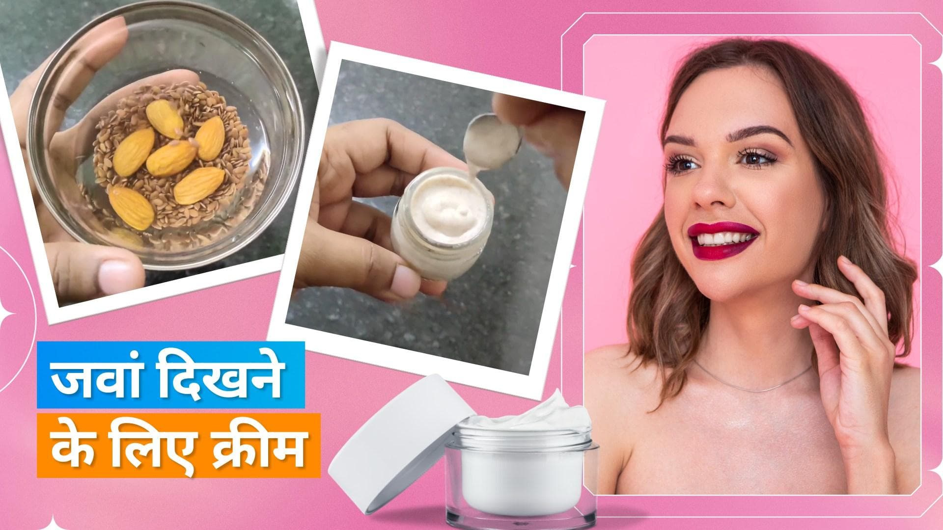 Glowing Skin: बादाम से घर पर बनाएं क्रीम, पाएं ग्लोइंग और यंगर लुकिंग स्किन 