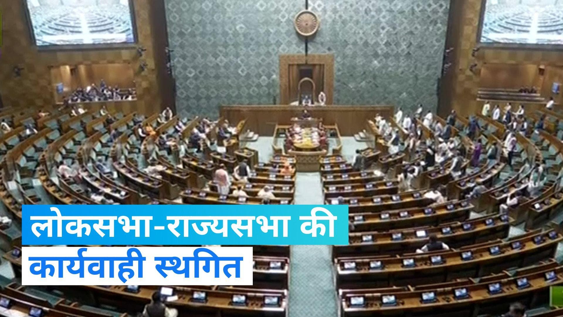 Security Breach at Parliament: विपक्ष के हंगामे के चलते संसद के दोनों सदन स्थगित, केंद्र ने दी ये नसीहत