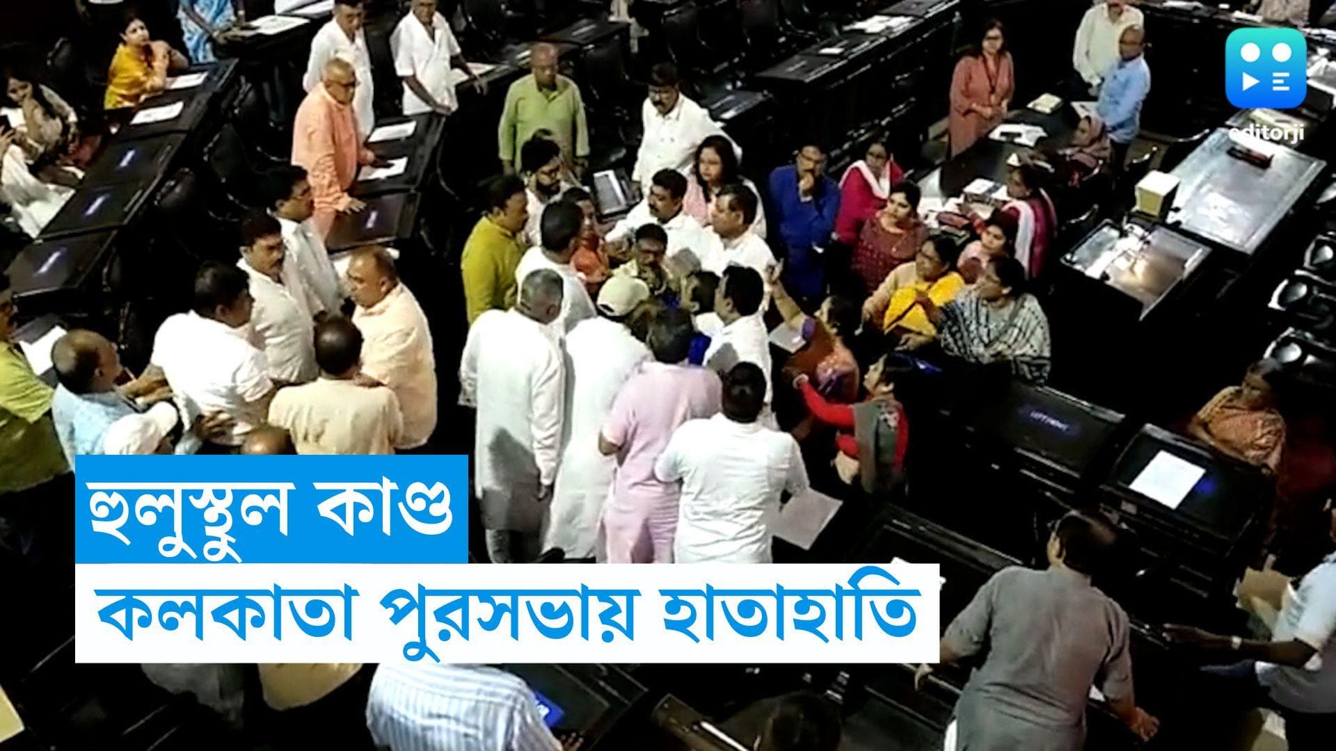 Kolkata Corporation: হুলস্থুল কাণ্ড কলকাতা পুরসভায়, হাতাহাতিতে জড়িয়ে পড়লেন তৃণমূল-বিজেপি কাউন্সিলররা