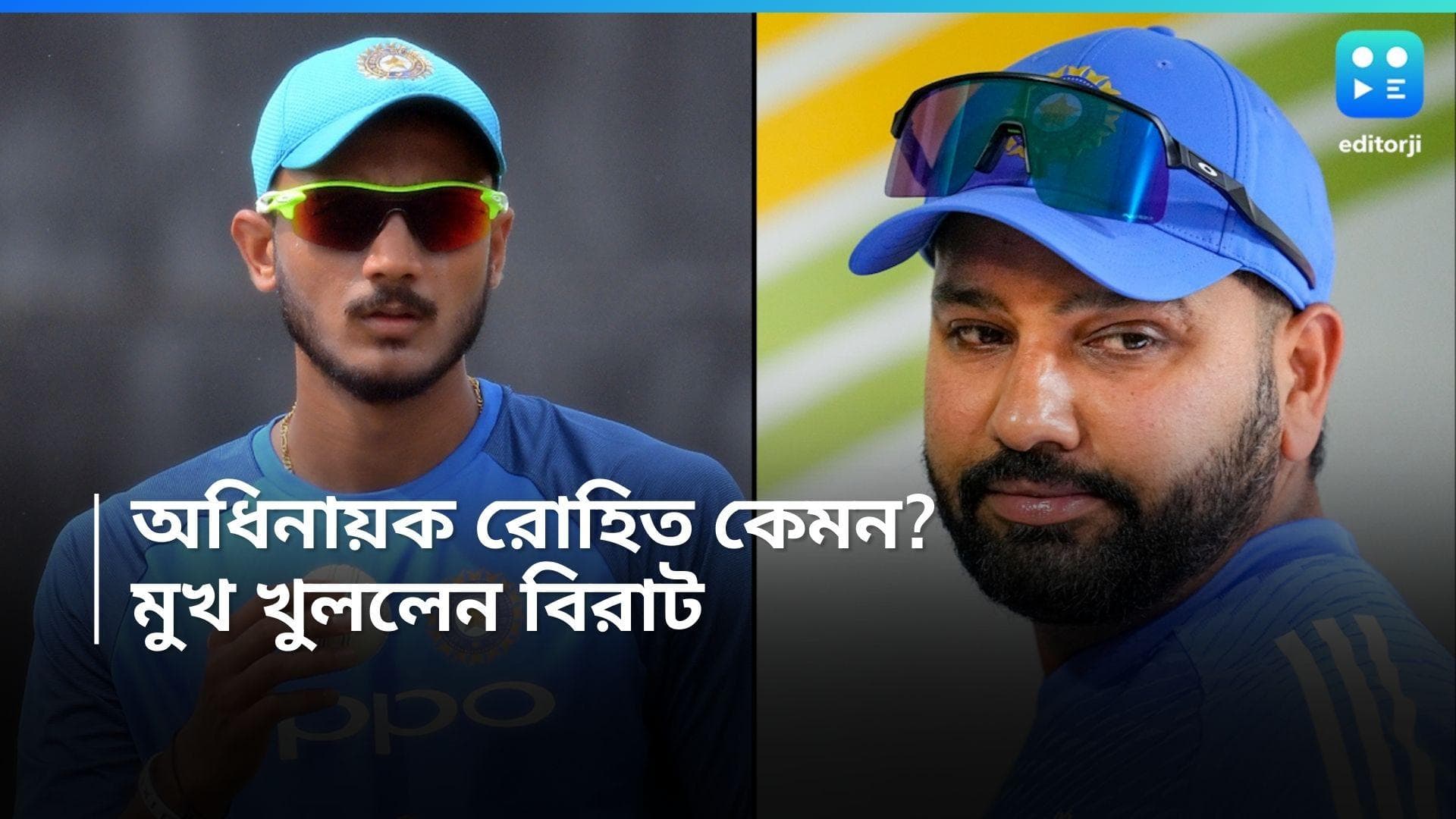 Rohit Sharma : আর কয়েক ঘন্টা পরেই মাঠে নামবে টিম ইন্ডিয়া, তার আগে রোহিতকে নিয়ে মুখ খুললেন অক্ষর