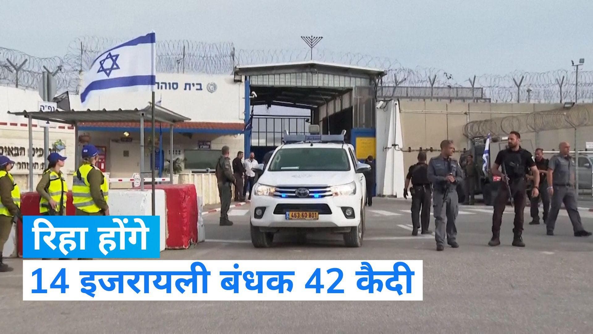 Truce Deal के तहत रिहा होंगे 14 इजरायली बंधक 42 कैदी