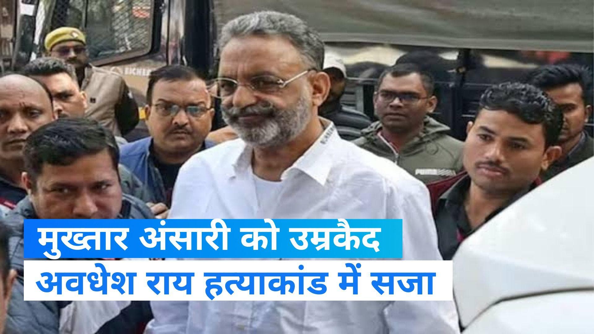 Mukhtar Ansari: मुख्तार अंसारी को उम्रकैद की सजा, अवधेश राय हत्याकांड में पाया गया था दोषी