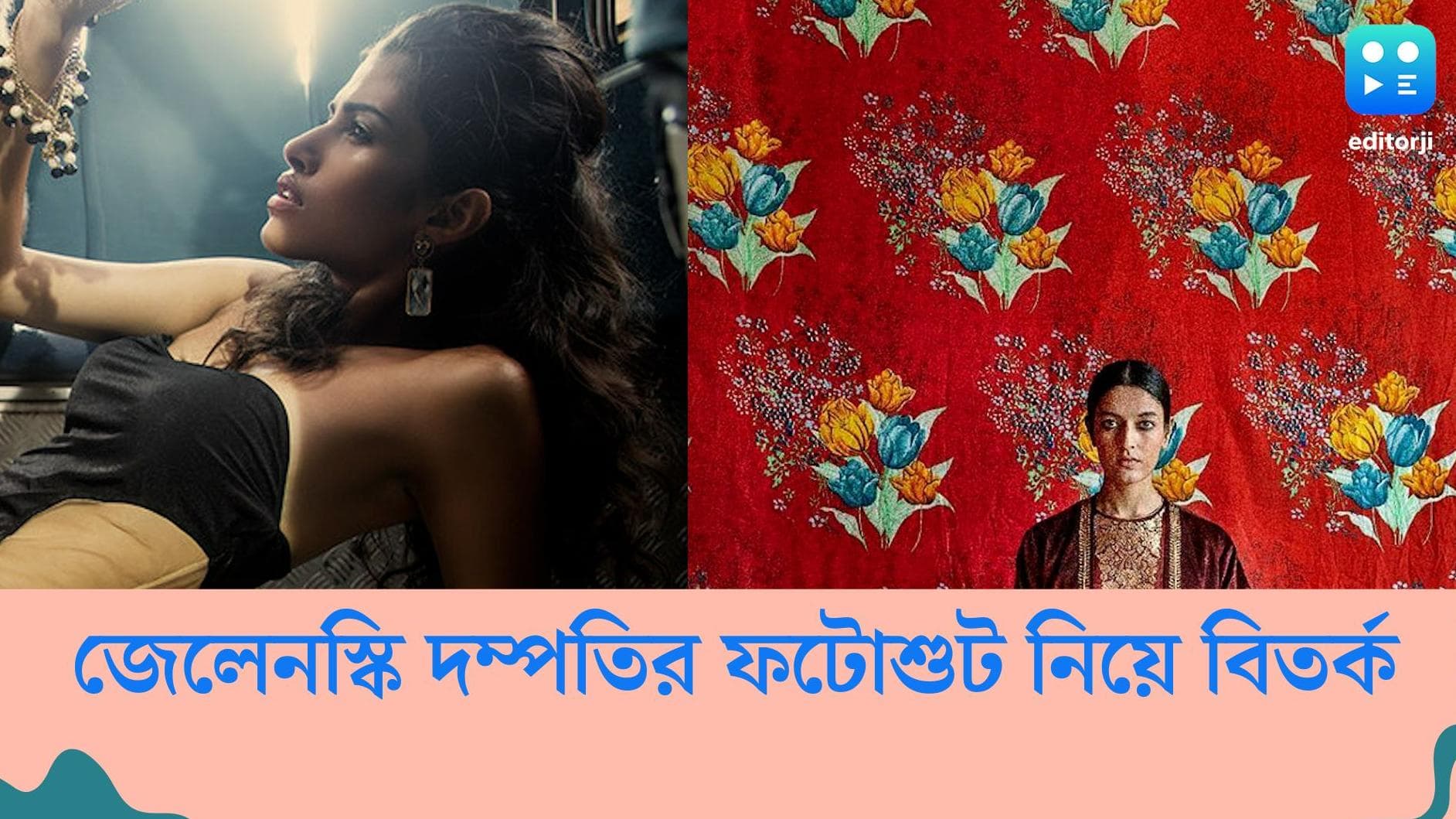 'Problematic' photoshoots: ফটোশুট নিয়ে বিতর্ক, শিল্পে প্ররোচনা ও সমস্যা তৈরির মধ্যে সূক্ষ্ম রেখা চিহ্ন