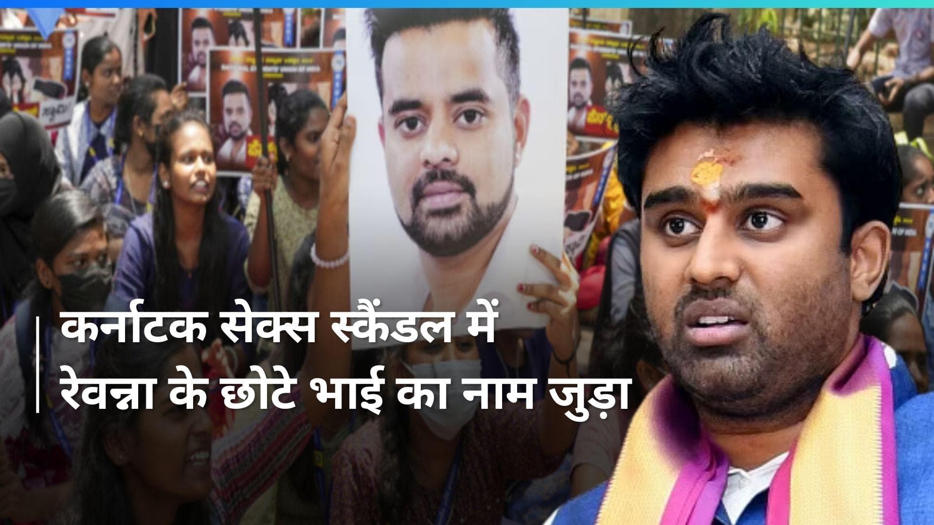 Karnataka Sex Scandal: प्रज्वल रेवन्ना के बाद छोटे भाई सूरज पर, शिकायतकर्ता ने लगाया यौन शोषण का आरोप