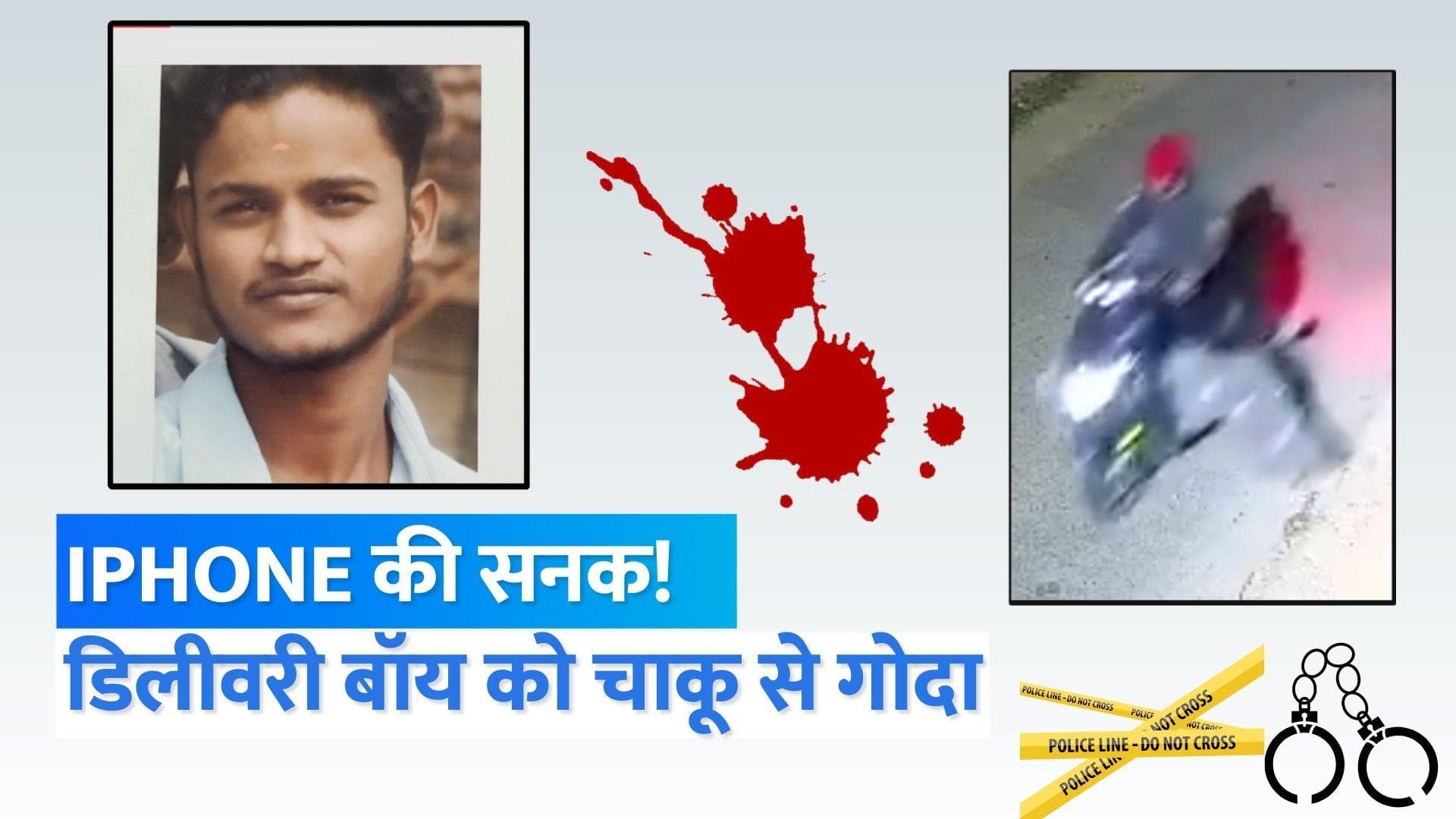 Bengaluru News: iPhone के लिए की डिलीवरी बॉय की हत्या.... 3 दिन घर में रखी लाश, फिर जलाया