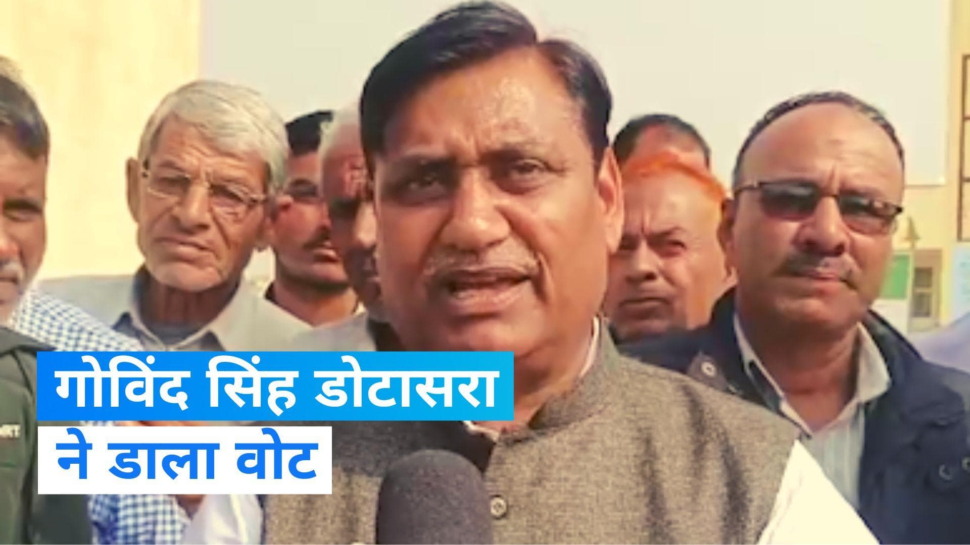 Rajasthan Election: कांग्रेस प्रमुख गोविंद सिंह डोटासरा ने किया मतदान, कर दिया ये बड़ा दावा...