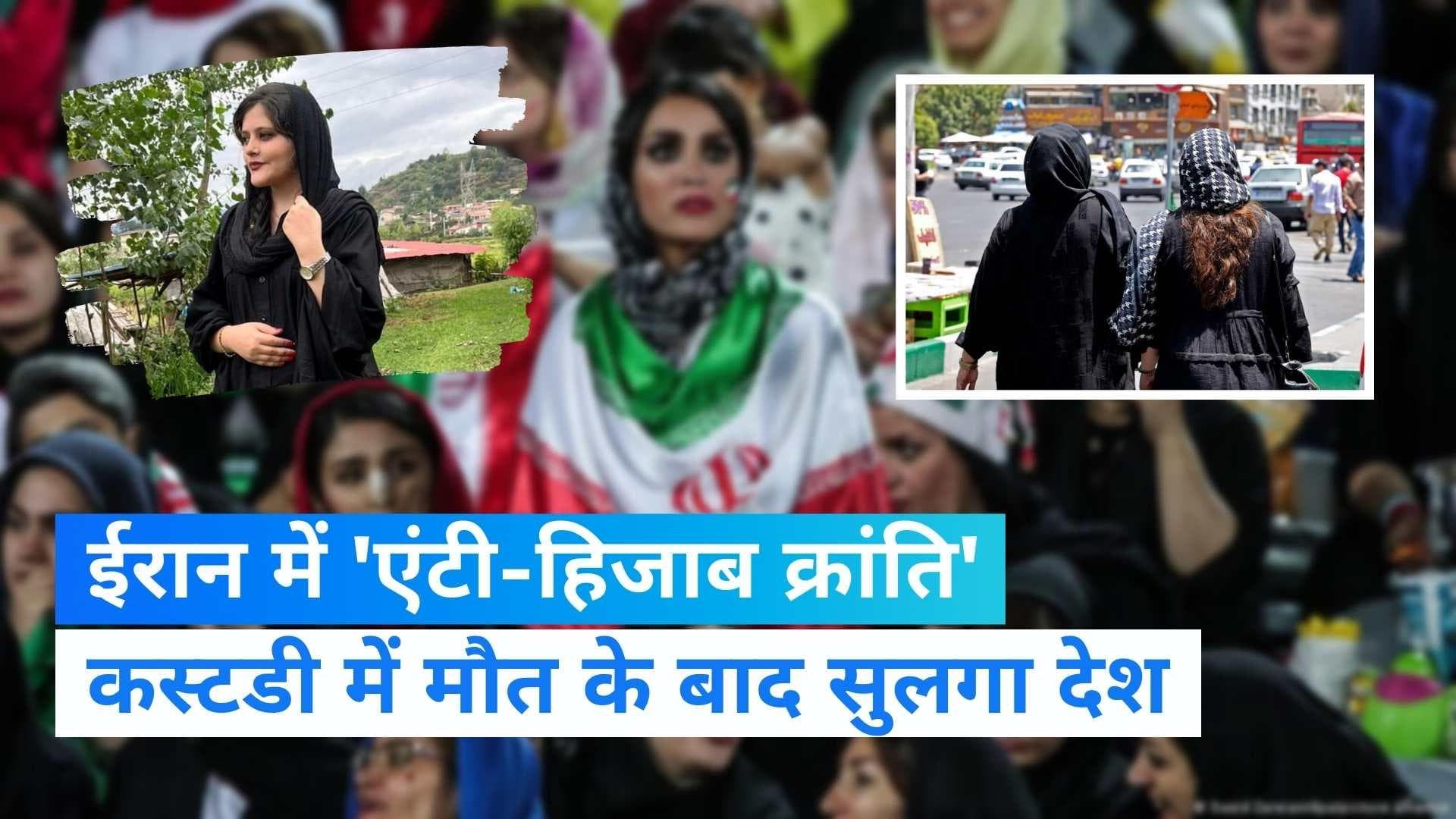 Iran Hijab Row: ईरान में हिजाब के खिलाफ संग्राम, क्यों सड़क पर उतरी हैं महिलाएं? देखें खास रिपोर्ट
