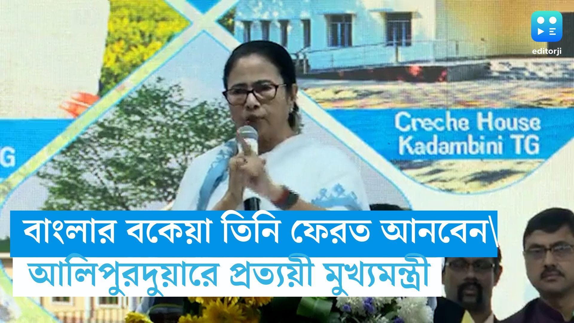 Mamata Banerjee : বাংলার বকেয়া তিনি ফেরত আনবেন, আলিপুর দুয়ারের সভায় দৃঢ় মুখ্যমন্ত্রী