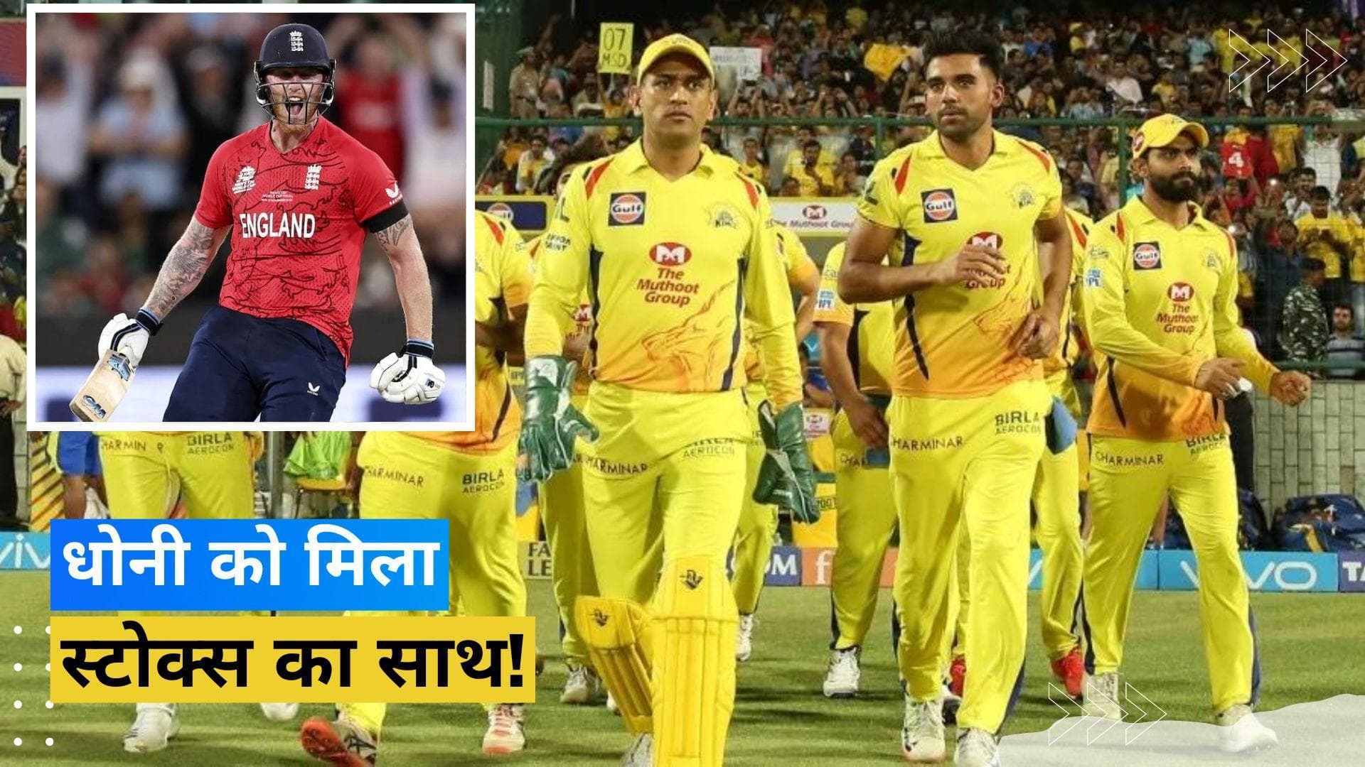 IPL 2023 में धोनी के साथ खेलेंगे Ben Stokes, चेन्नई सुपर किंग्स ने 16.25 करोड़ में खरीदा