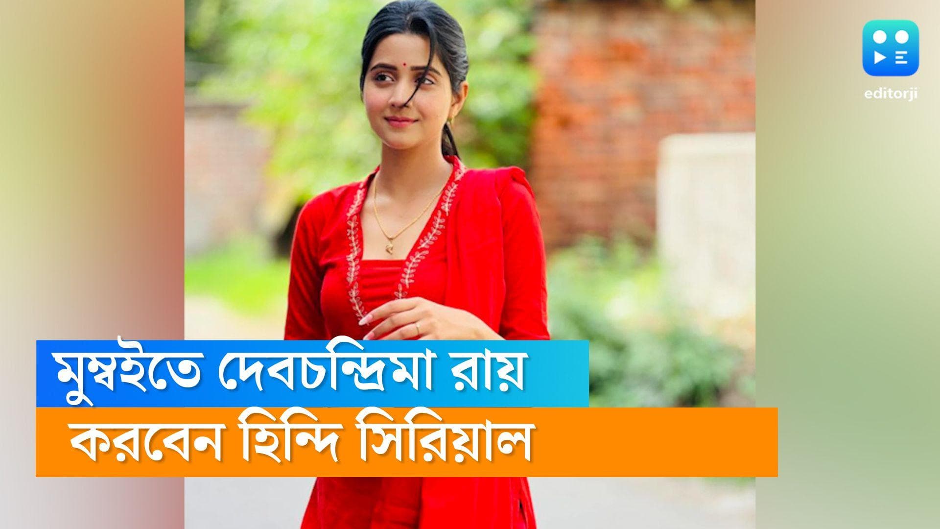 Debchandrima Singha Roy: বাংলা নয় এবার হিন্দি ধারাবাহিকের নায়িকা, মুম্বই উড়ে যাচ্ছেন দেবচন্দ্রিমা 