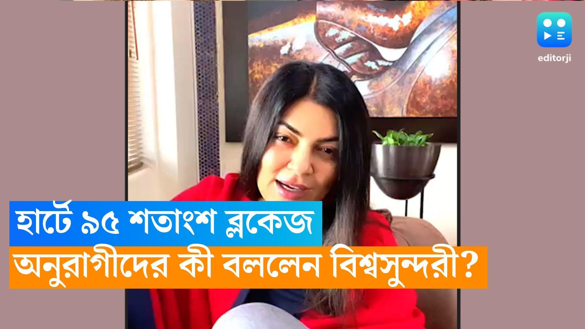 Sushmita Sen: হার্টে ৯৫ শতাংশ ব্লকেজ ছিল, হৃদরোগের ধকল সামলে অনুরাগীদের আশ্বস্ত করলেন সুস্মিতা