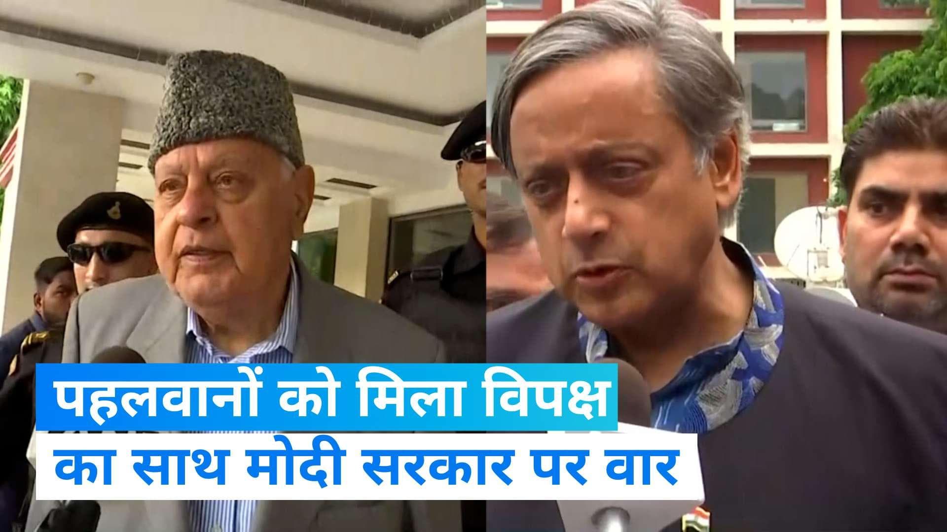 Wrestler Protest: पहलवानों के साथ शशि थरूर और फारूक अब्दुल्ला, बोले- देश का मान बढ़ाने वाले हार रहे हैं 