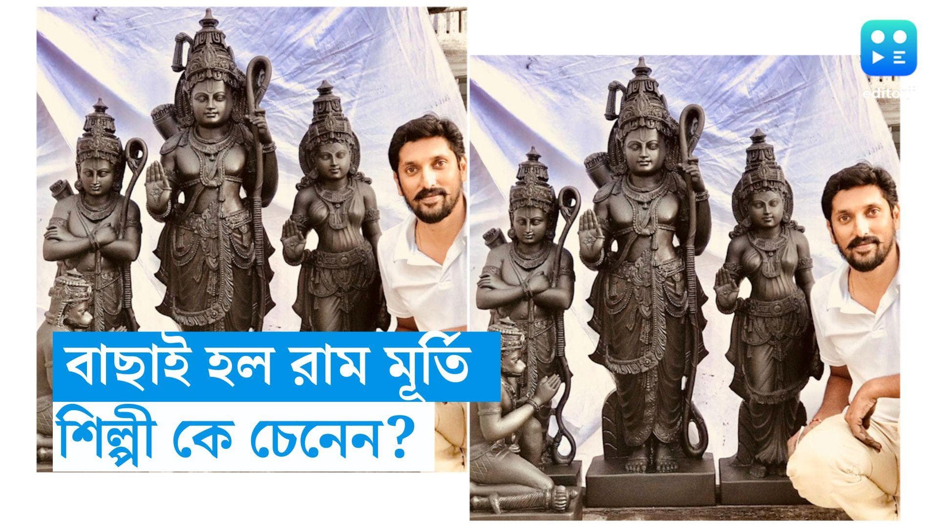 Ram Temple-Arun Yogiraj: বাছাই পর্ব শেষ, রাম মন্দিরে বসছে কোন শিল্পীর তৈরি ভাস্কর্য?