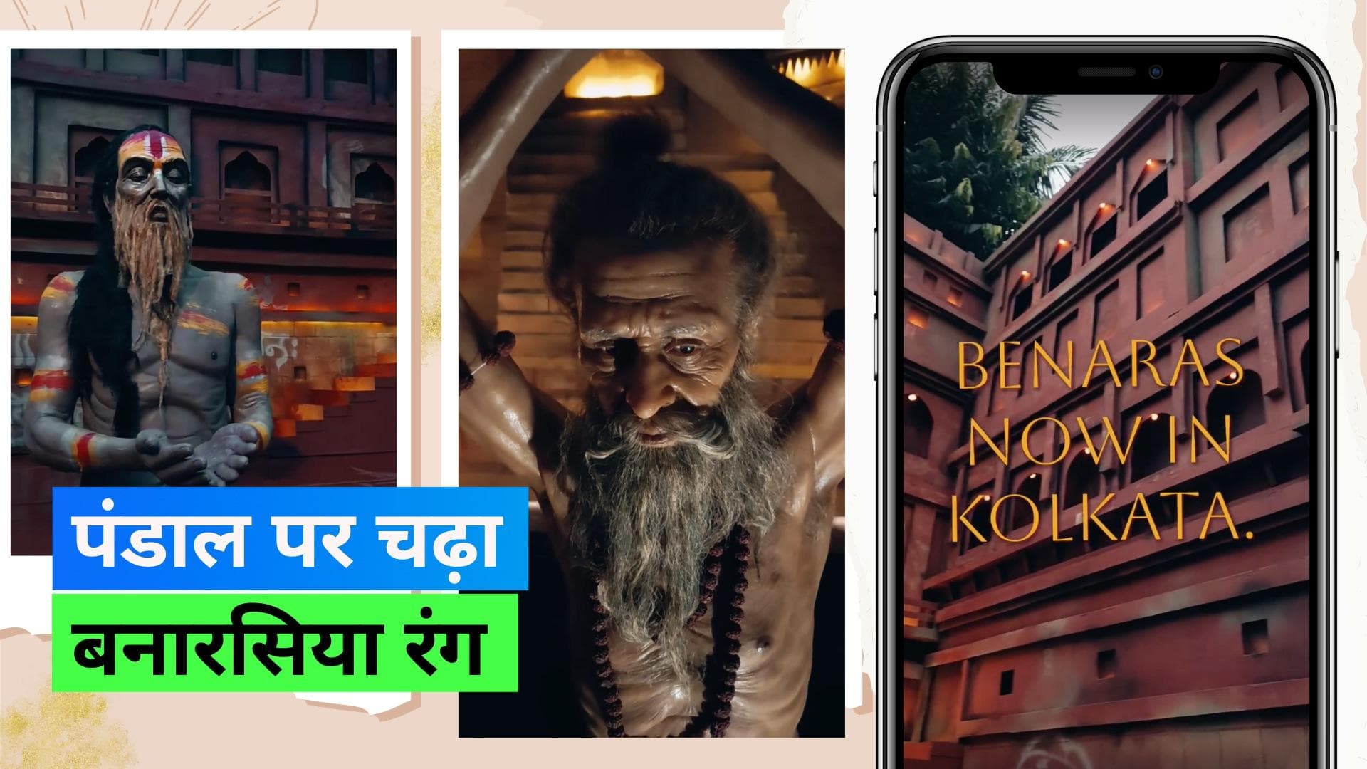 Durga Puja 2023: बनारसी है दुर्गा पूजा का यह पंडाल, सिलिकॉन से बनाई मां की अद्भुत मूर्ति