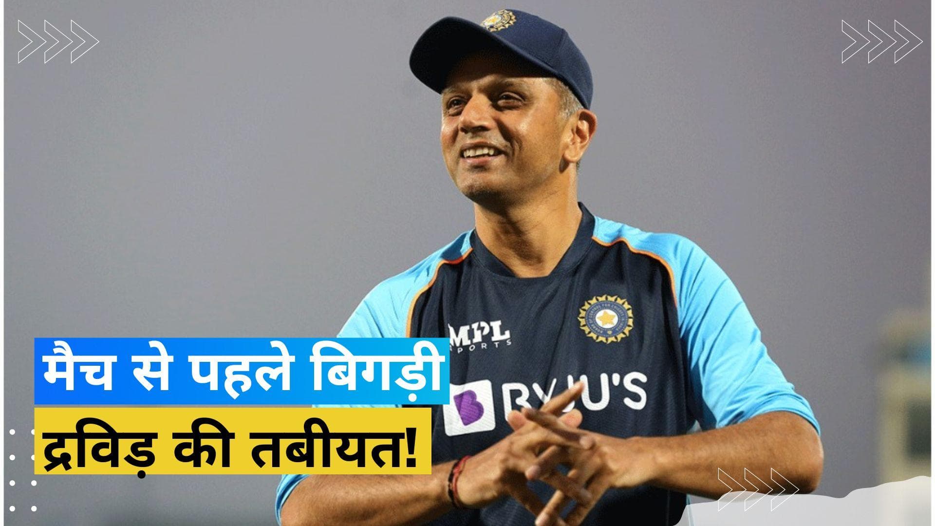 कोलकाता में मैच शुरू होने से पहले बिगड़ी राहुल द्रविड़ की तबीयत, होटल में ही रुकने को हुए मजबूर