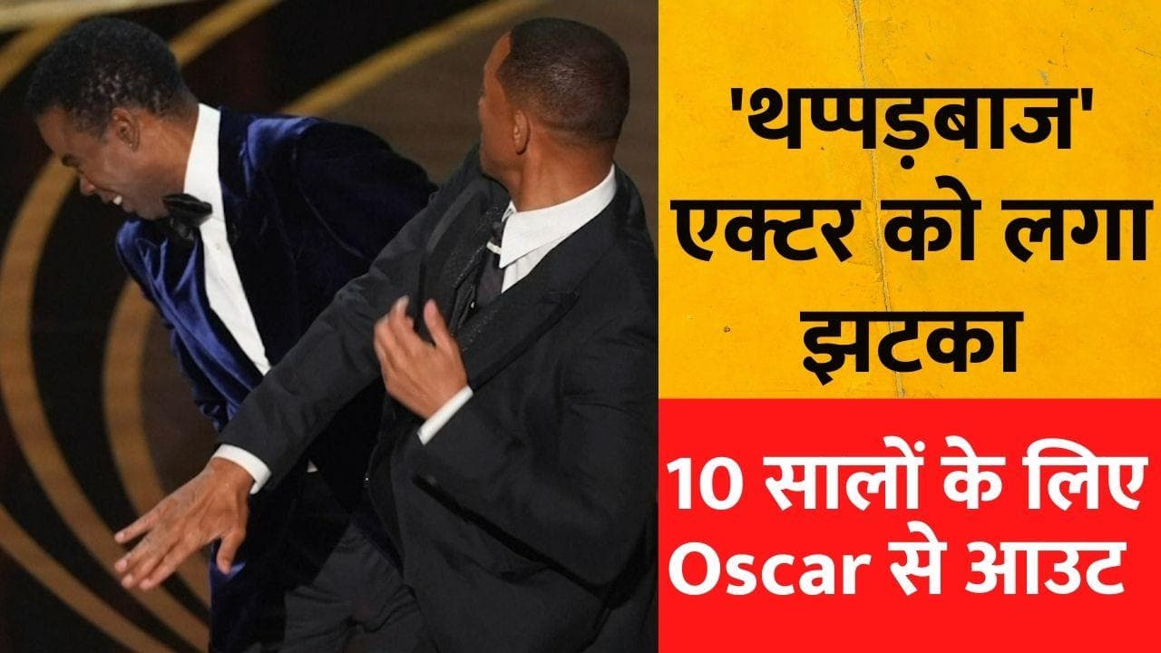 Will Smith: Oscar से 10 सालों के लिए आउट विल स्मिथ, थप्पड़ कांड के बाद लगा प्रतिबंध 