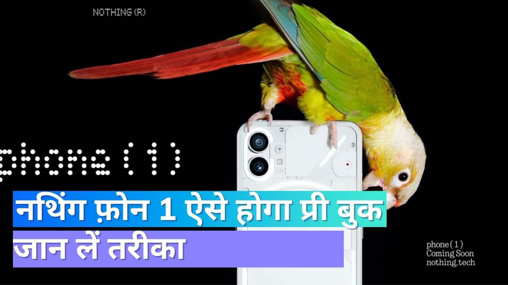 Nothing Phone 1 Pre Order Pass: ऐसे बुक करें नथिंग फ़ोन का प्री आर्डर पास