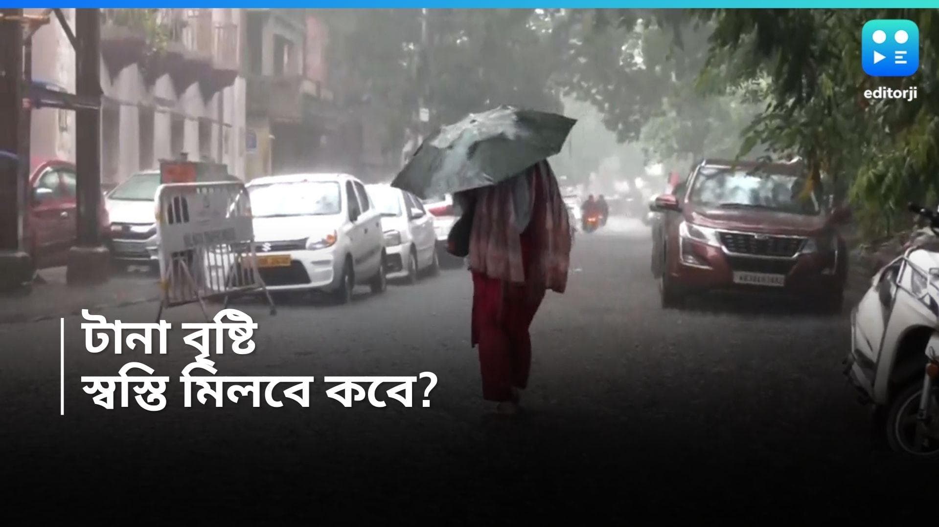 West Bengal Weather Update : সকাল থেকেই ঝমঝমিয়ে বৃষ্টি দক্ষিণের একাধিক জেলায়, কবে থেকে হাওয়া বদল?