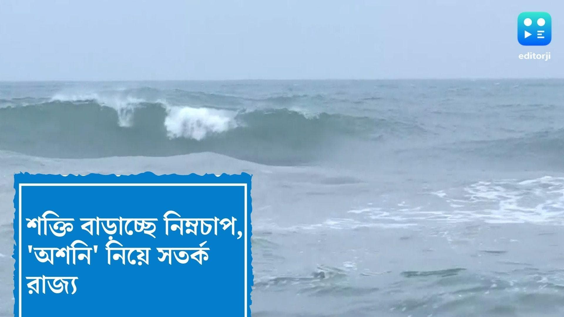 West Bengal Weather Update : ক্রমশ শক্তি বাড়াচ্ছে নিম্নচাপ, মোকাবিলায় প্রস্তুত রাজ্য