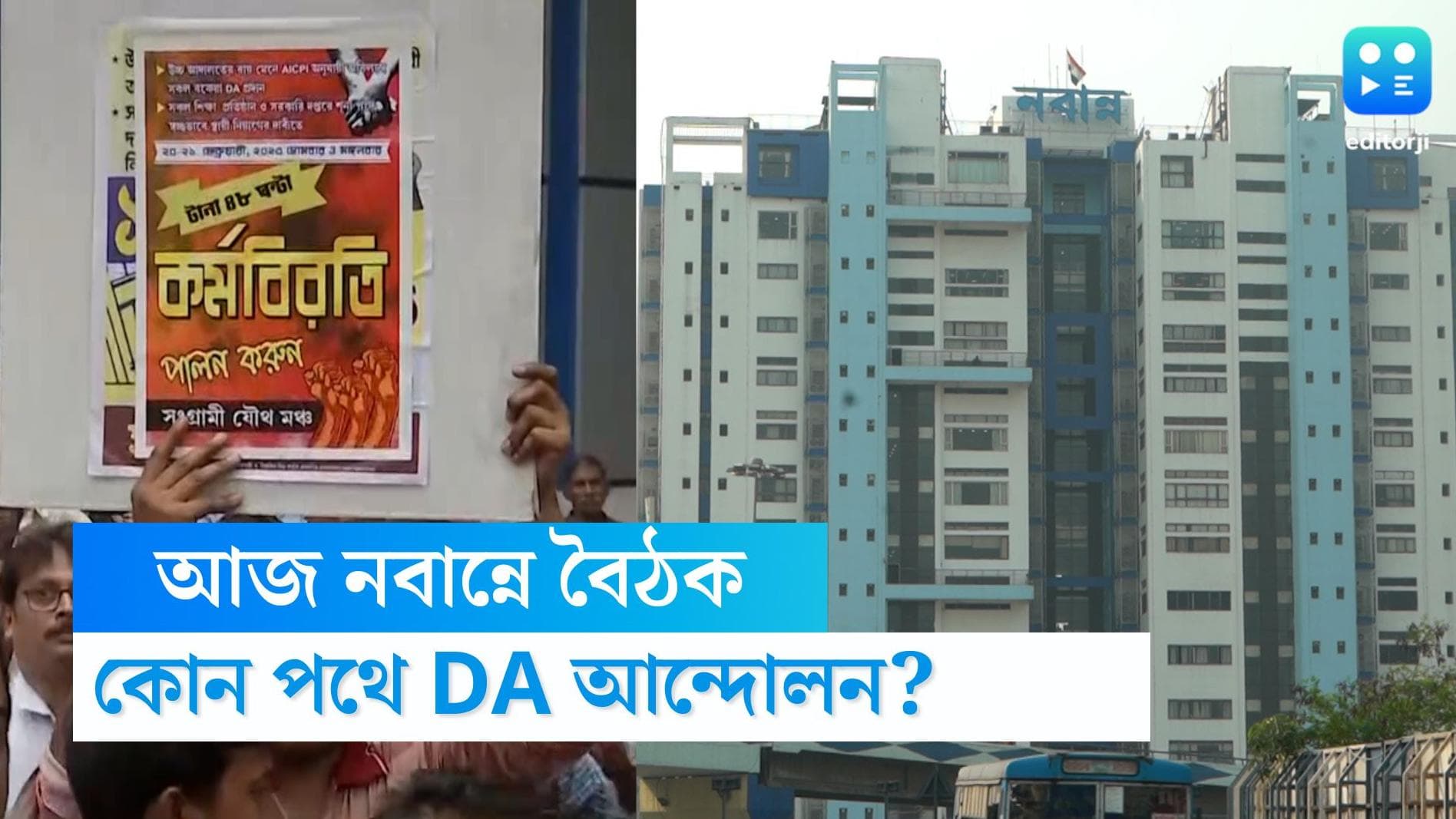 DA Protest: ডিএ আন্দোলনকারীদের সঙ্গে বৈঠকে বসতে রাজি রাজ্য, যৌথ মঞ্চে চিঠি নবান্নের