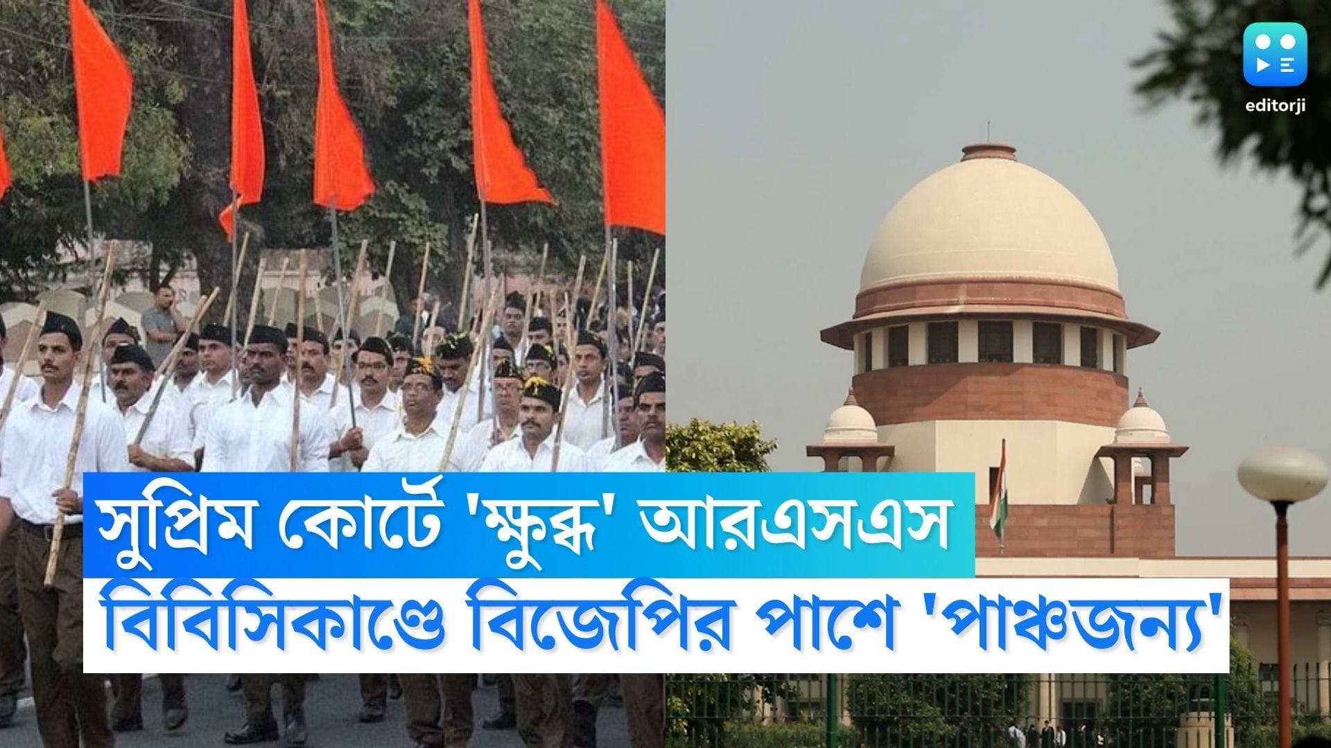 RSS on Supreme Court: বিবিসি কাণ্ডের জের, সুপ্রিম কোর্টের বিরুদ্ধে মুখপত্রে 'বিষোদ্গার' আরএসএসের