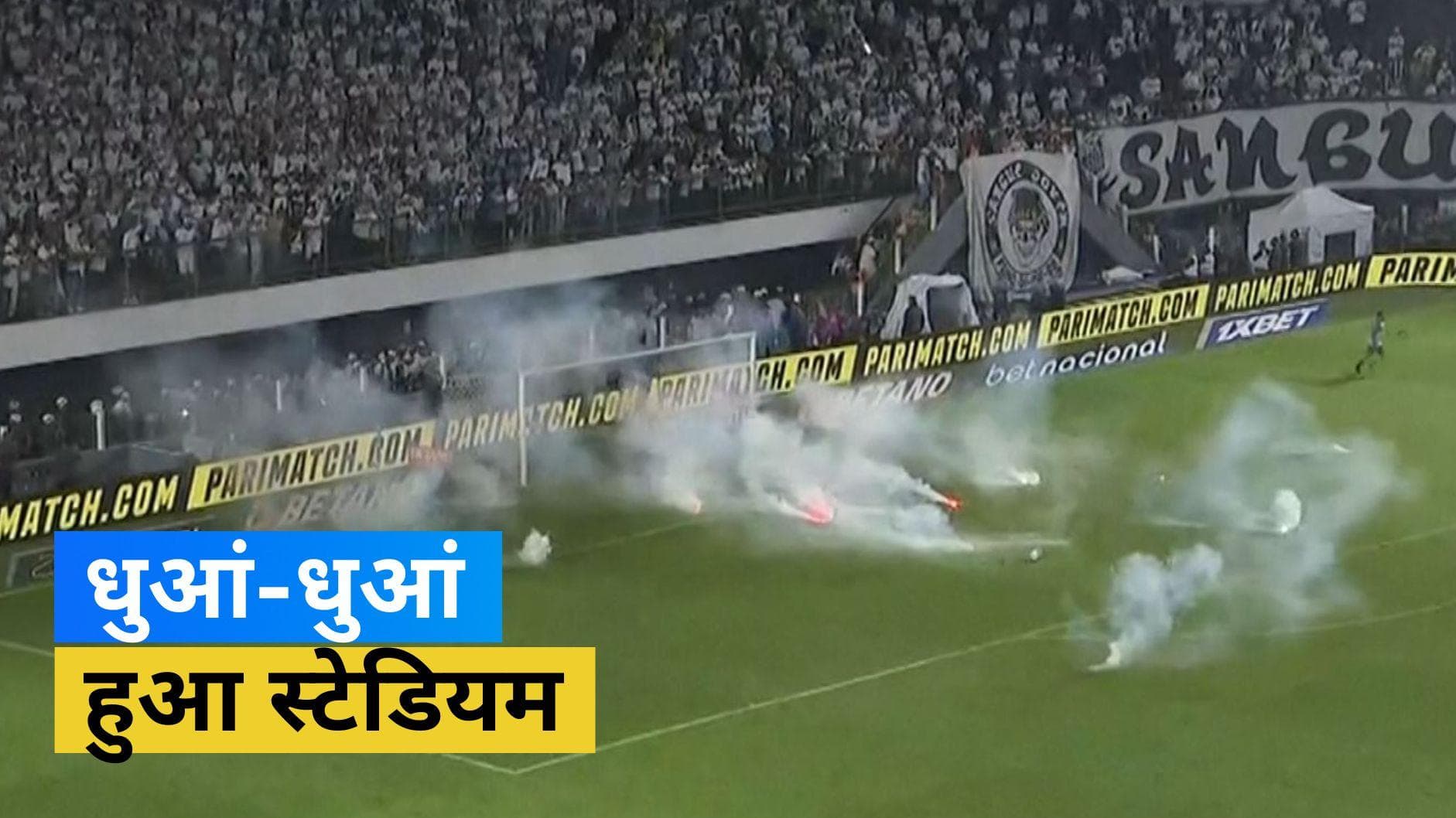 फैंस ने मैदान पर फेंके रॉकेट, नियमित समय से पहले ख़त्म हुआ फुटबॉल मैच