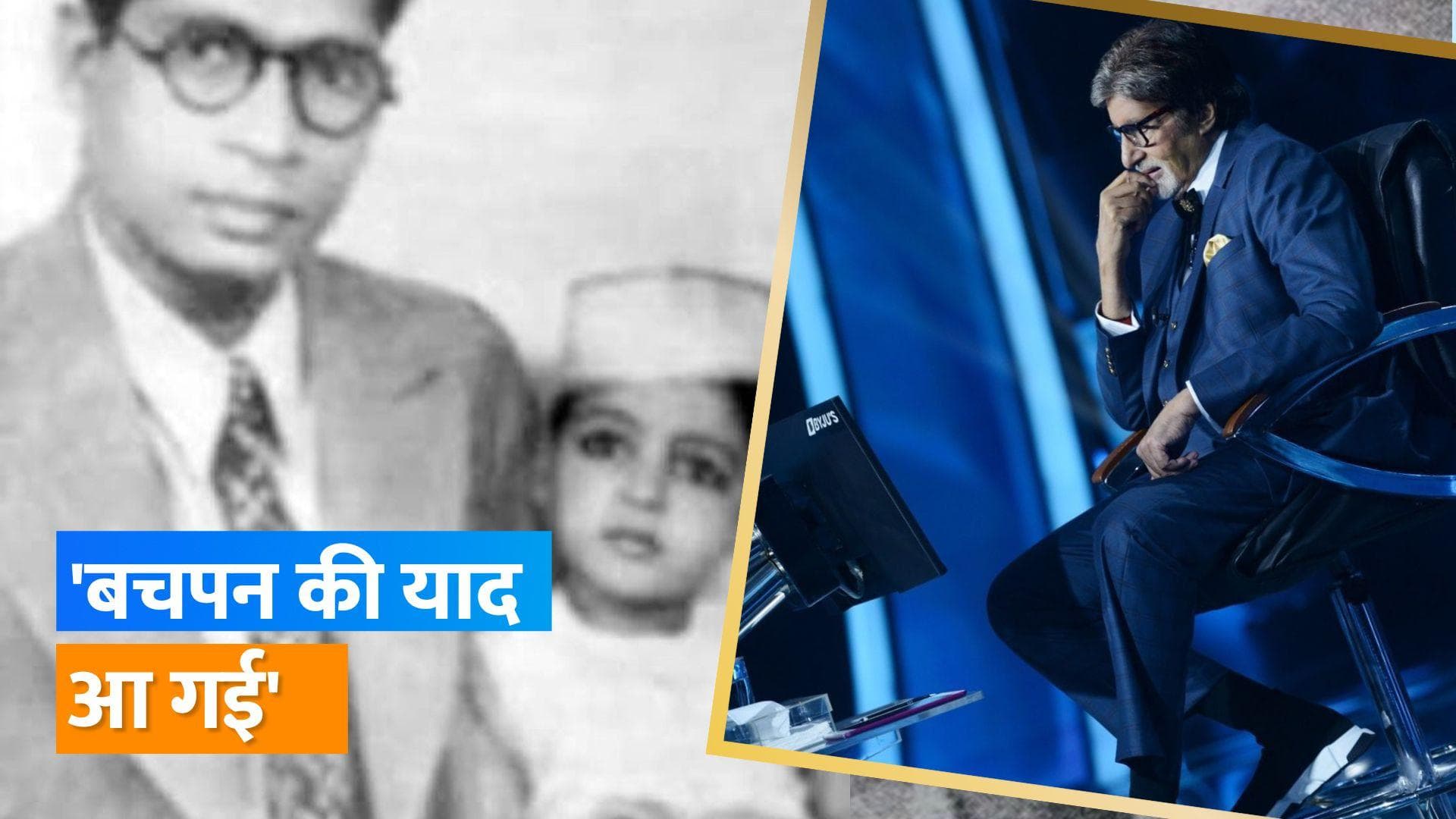Amitabh Bachchan ने KBC में सुनाया किस्सा, वॉक पर ऐसे पहाड़े याद करवाते थे पिता Harivansh Rai Bachchan