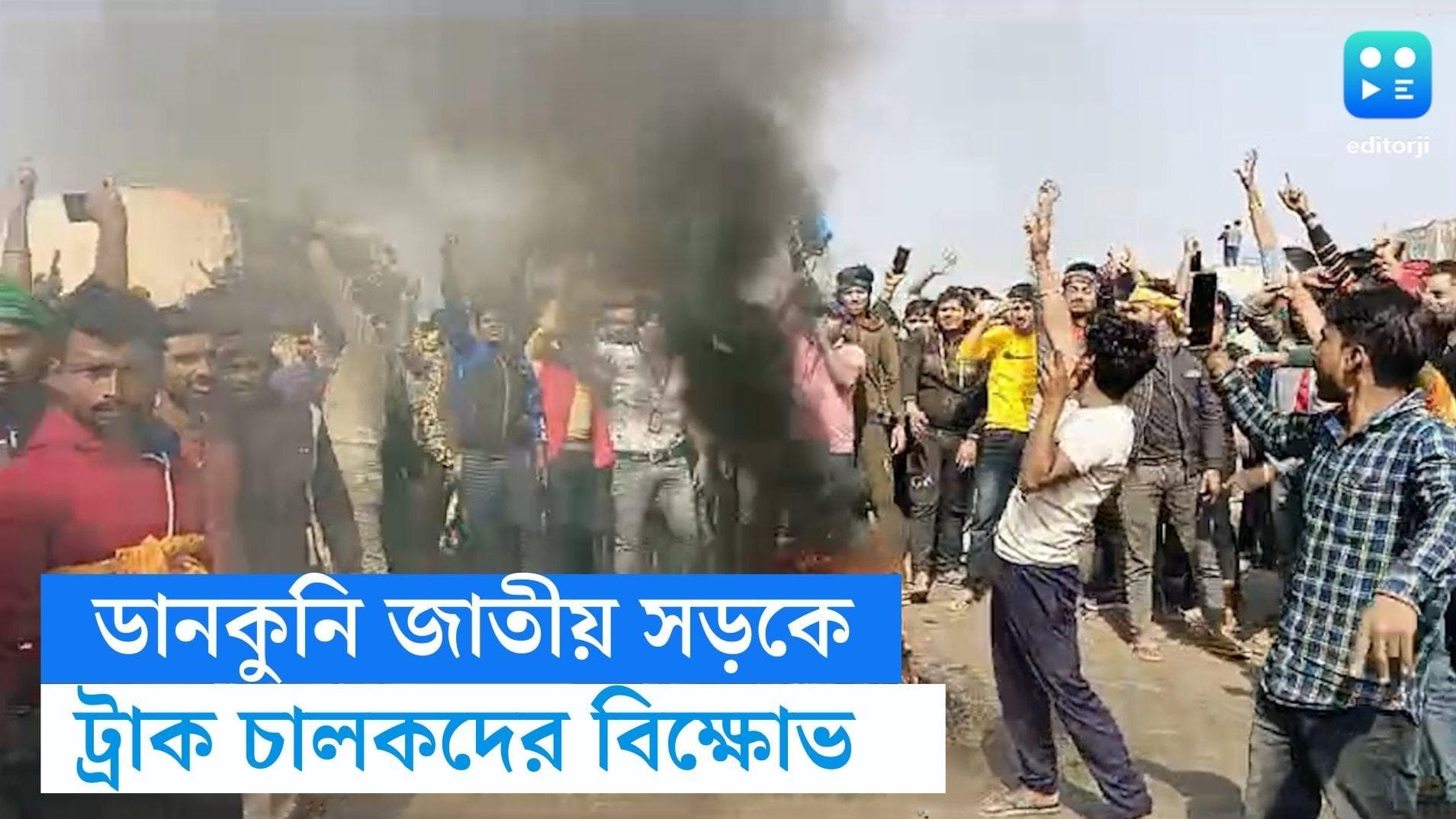Dankuni News: দুর্ঘটনা স্থল থেকে ড্রাইভার ‘পালালে’ ১০ বছরের জেল, ডানকুনিতে বিক্ষোভ ট্রাক চালকদের 
