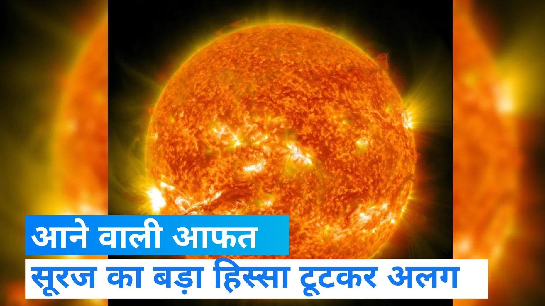 Sun Breaks: सूरज का बड़ा हिस्सा टूटकर हुआ अलग, वैज्ञानिकों ने किया चौंकाने वाला दावा