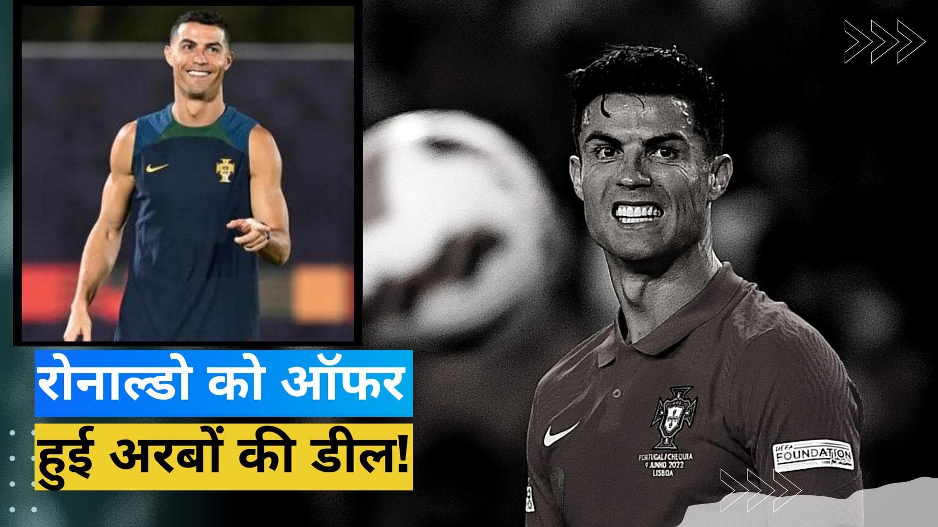 Manchester United से जुदा होने के बाद Ronaldo को ऑफर हुई 1800 करोड़ से ज्यादा की डील, रिपोर्ट में दावा